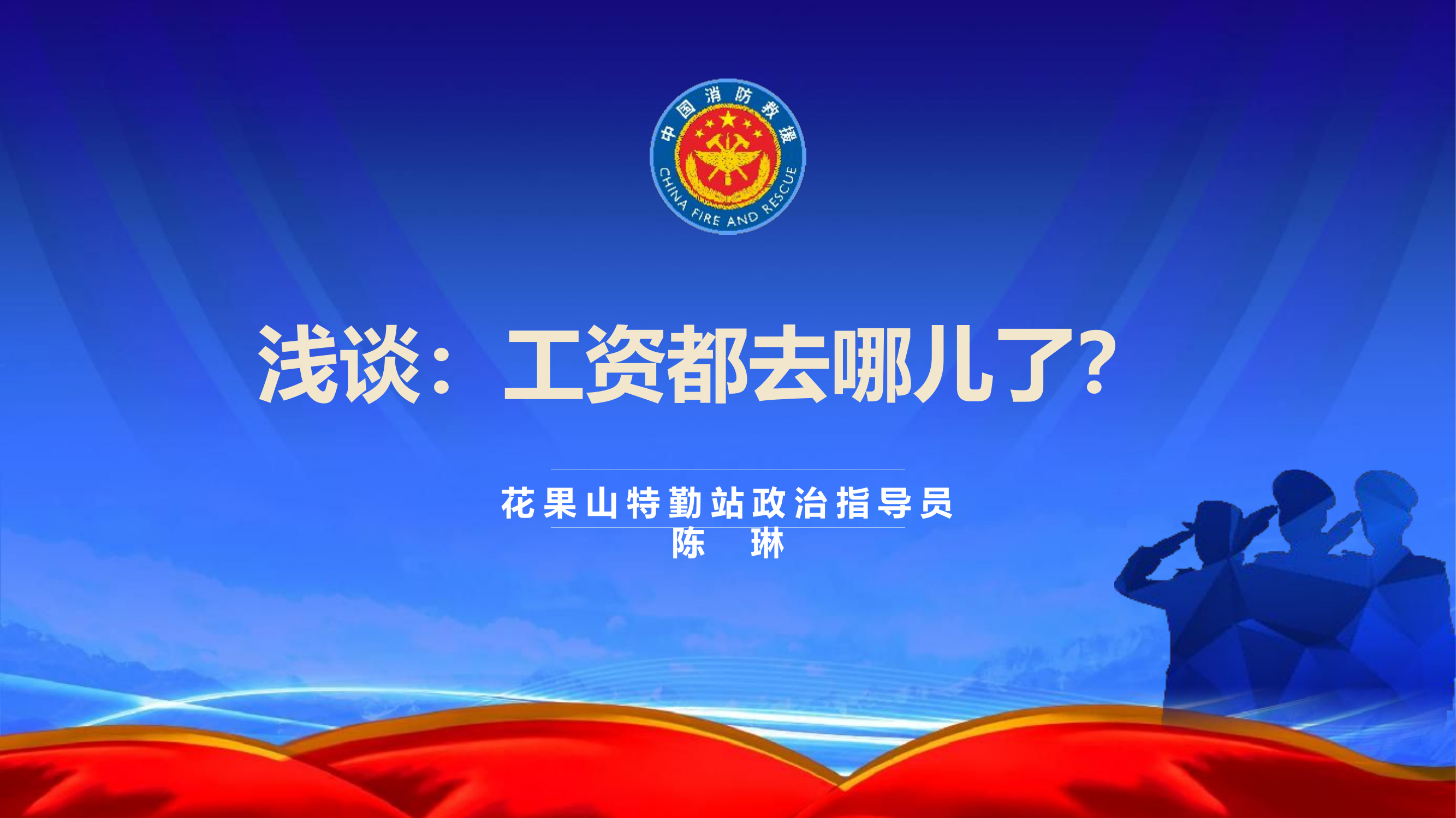 浅谈工资都去哪儿了.pptx 第1页