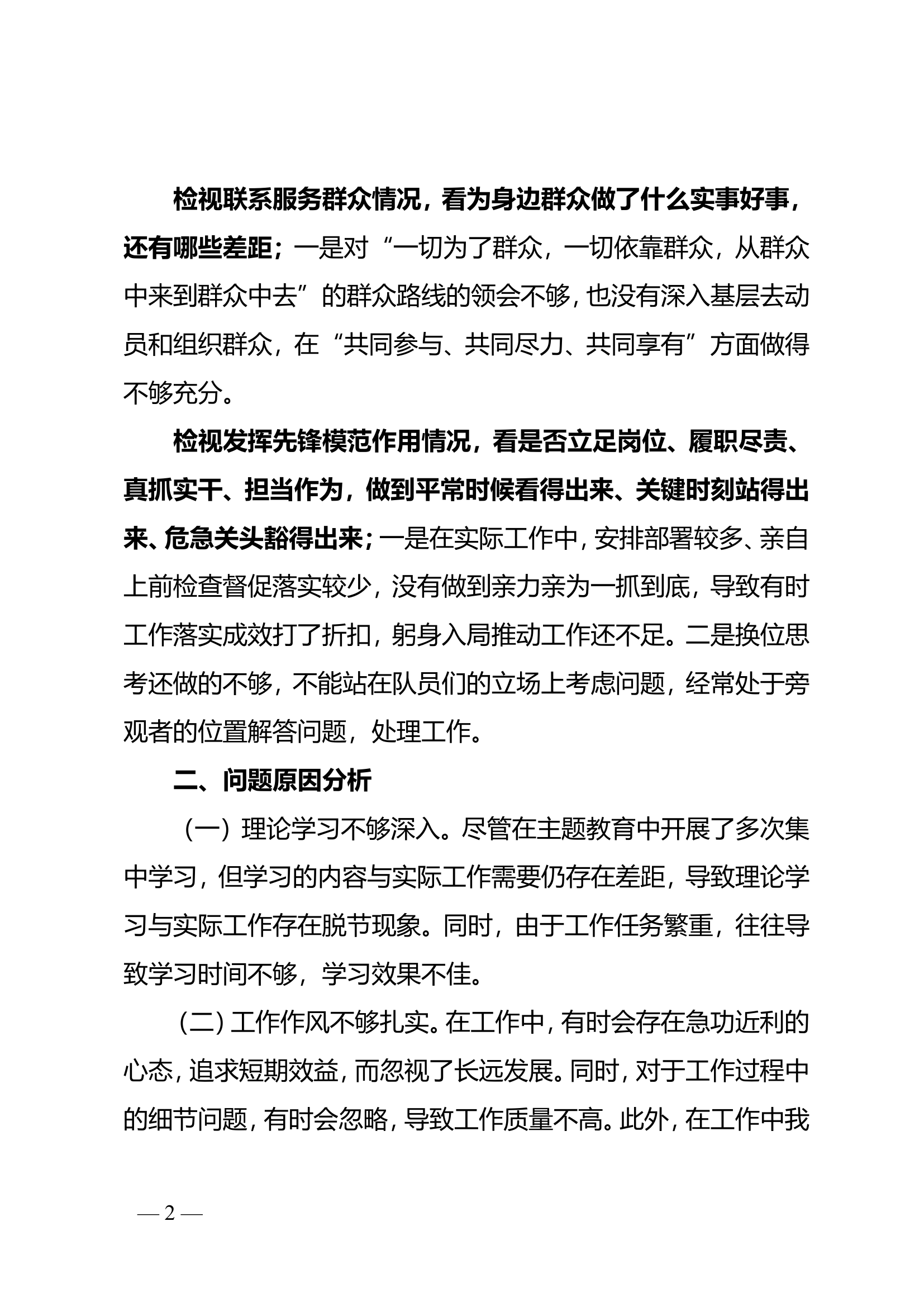 主题教育组织生活会检视材料.doc 第2页