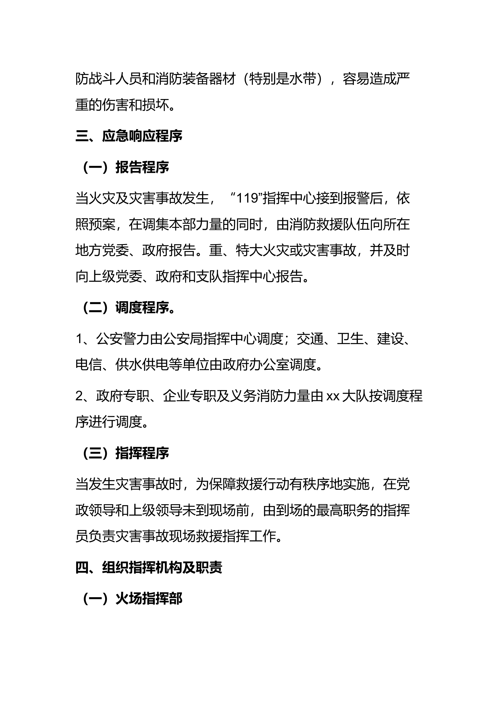 消防救援大队高层建筑灭火救援类预案.docx 第2页