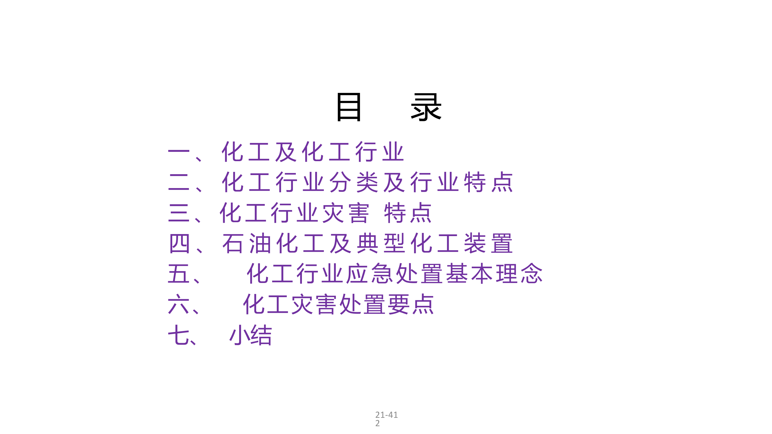 化工行业灾害事故处置对策.pptx 第2页