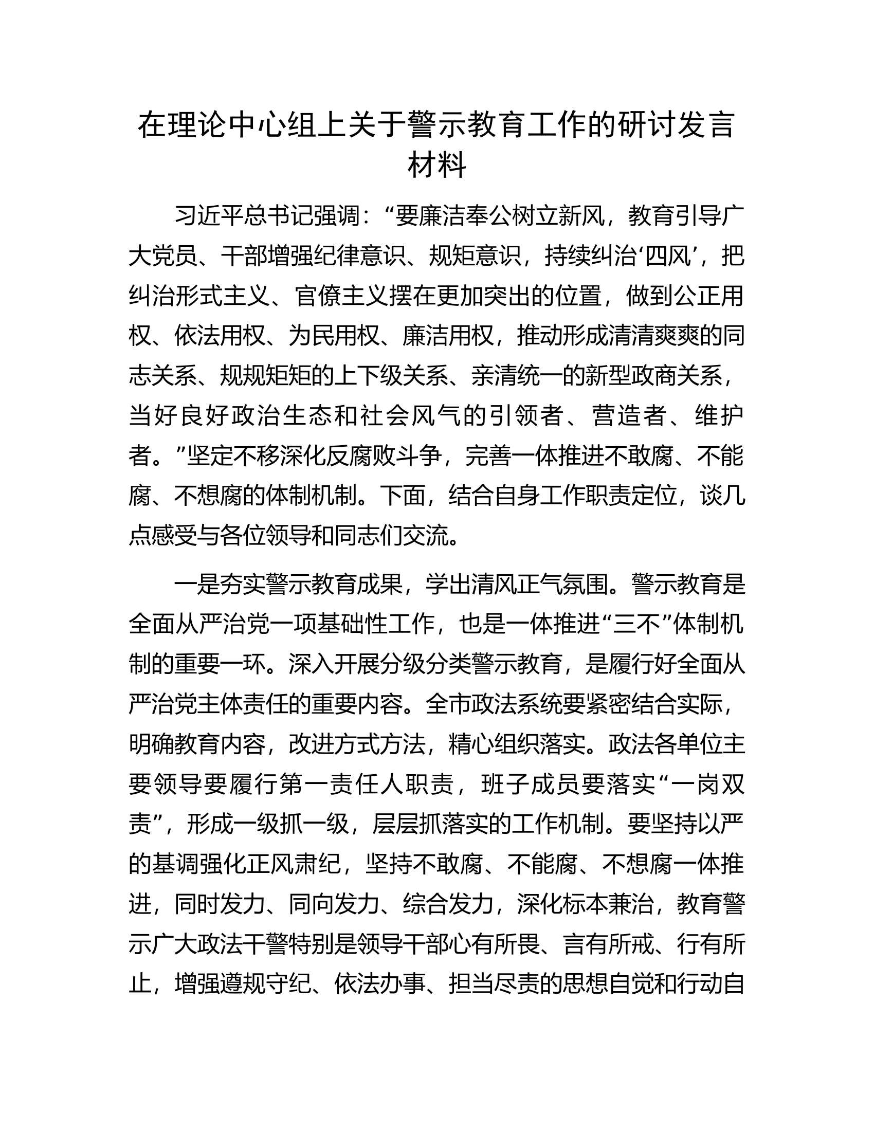 在理论中心组上关于警示教育工作的研讨发言材料.docx 第1页