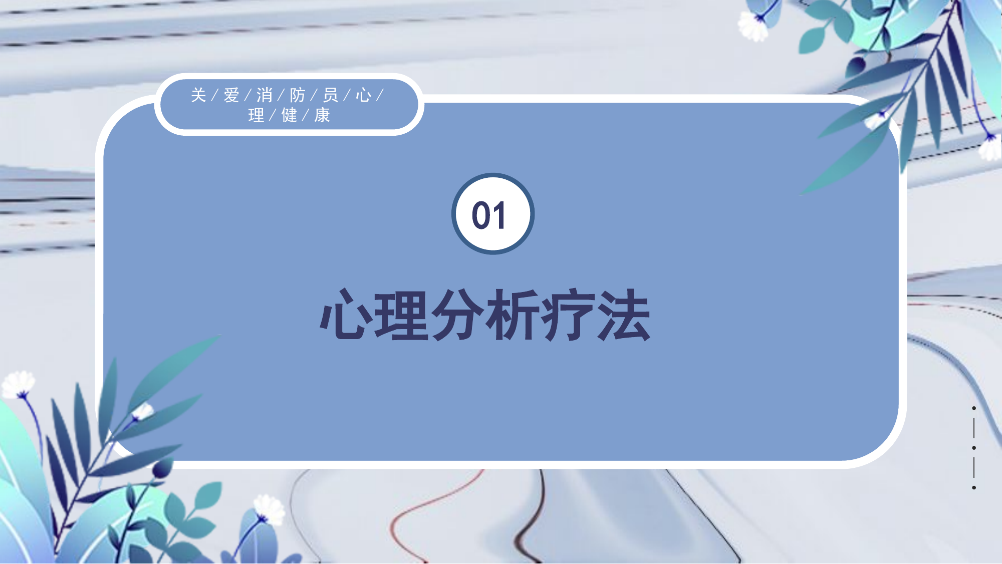 敞开心扉，拥有美丽人生【心理教育授课】(2).pptx 第2页