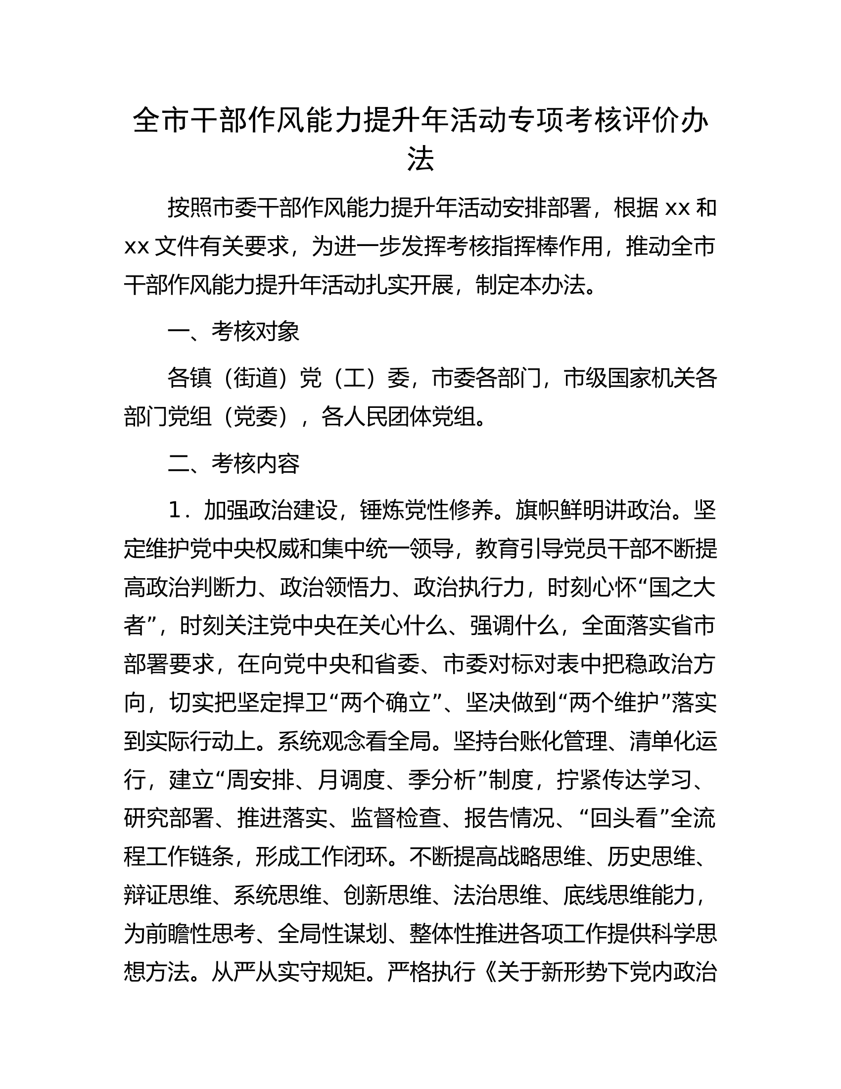 全市干部作风能力提升年活动专项考核评价办法.docx 第1页