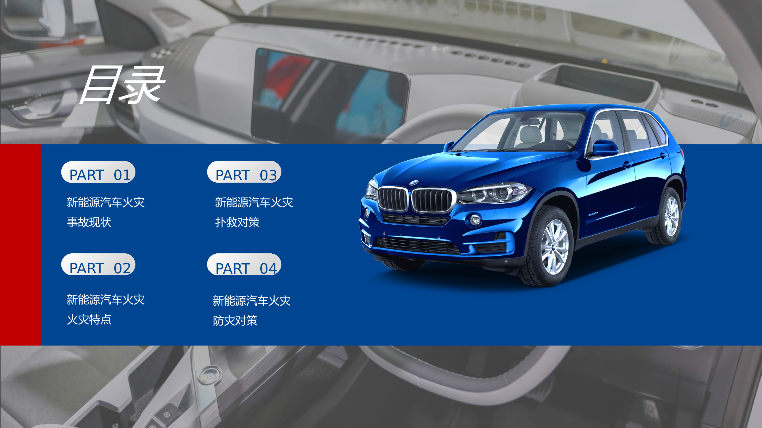 新能源汽车扑救.pptx 第2页