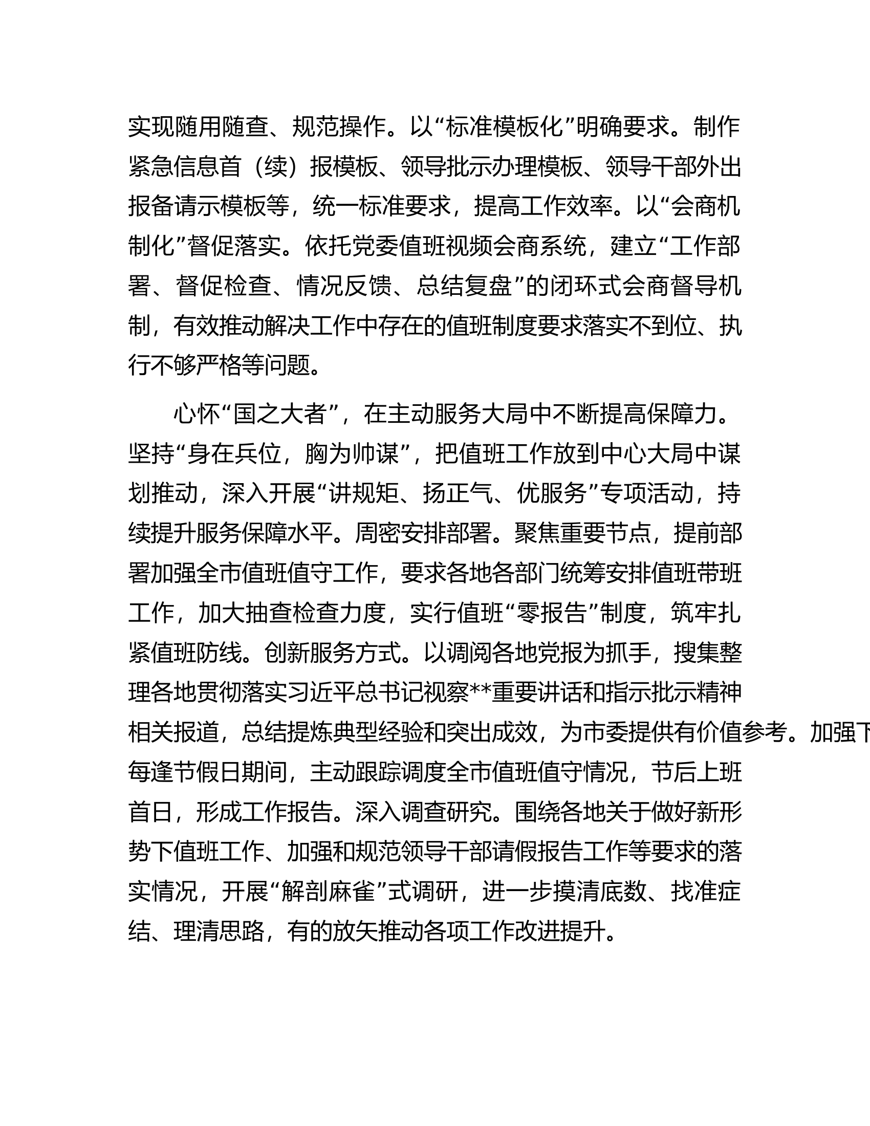 市委总值班室在全市应急值守工作专题推进会上的汇报发言材料.docx 第2页