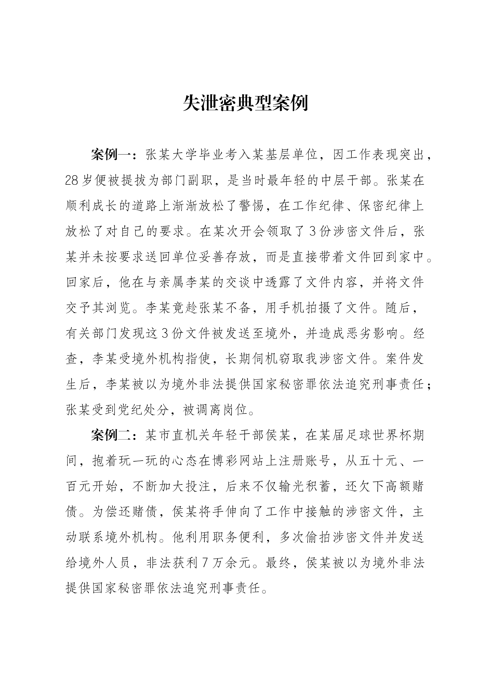 失泄密典型案例及剖析材料.docx 第1页