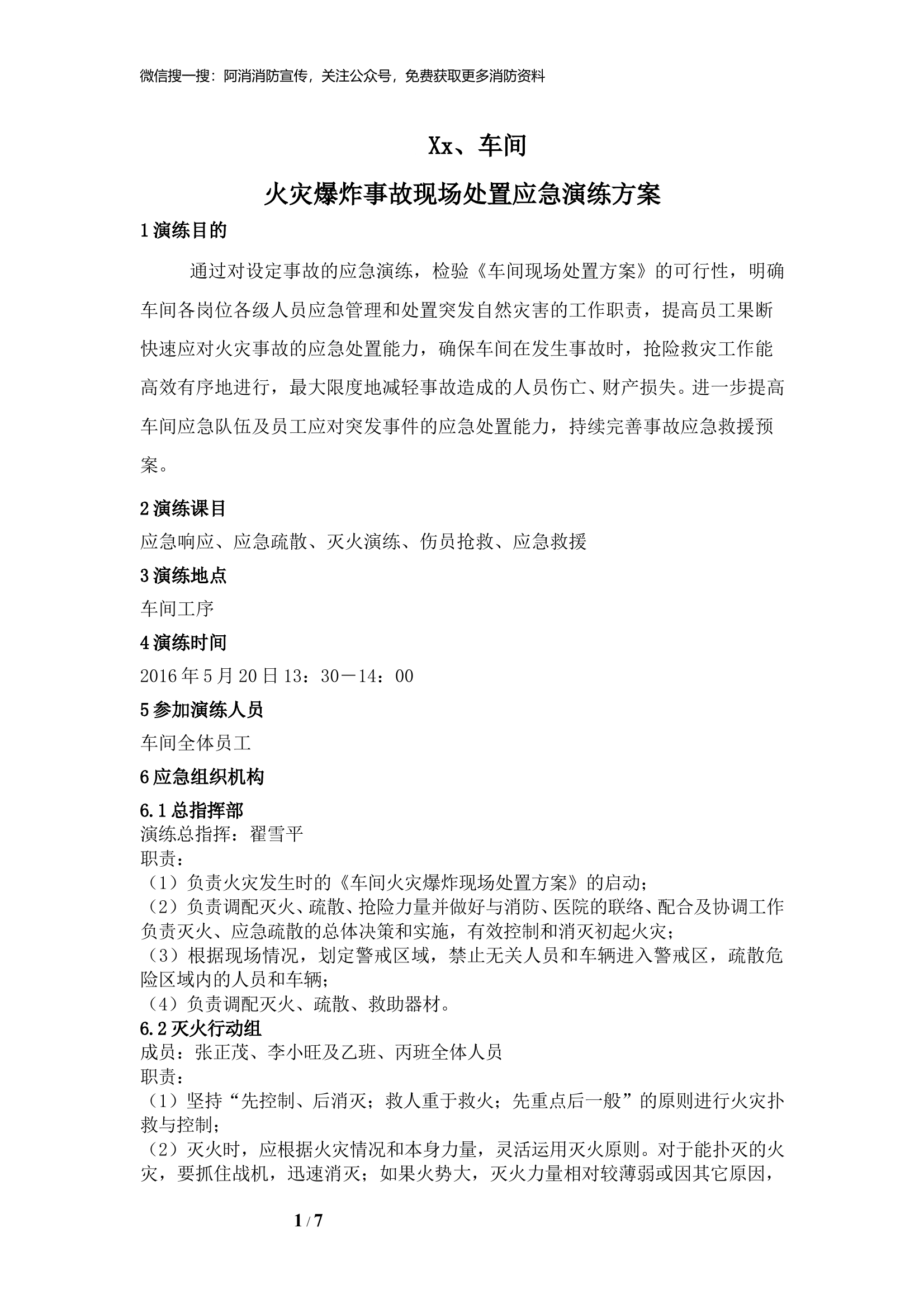 车间火灾爆炸事故现场应急救援演练方案 第1页