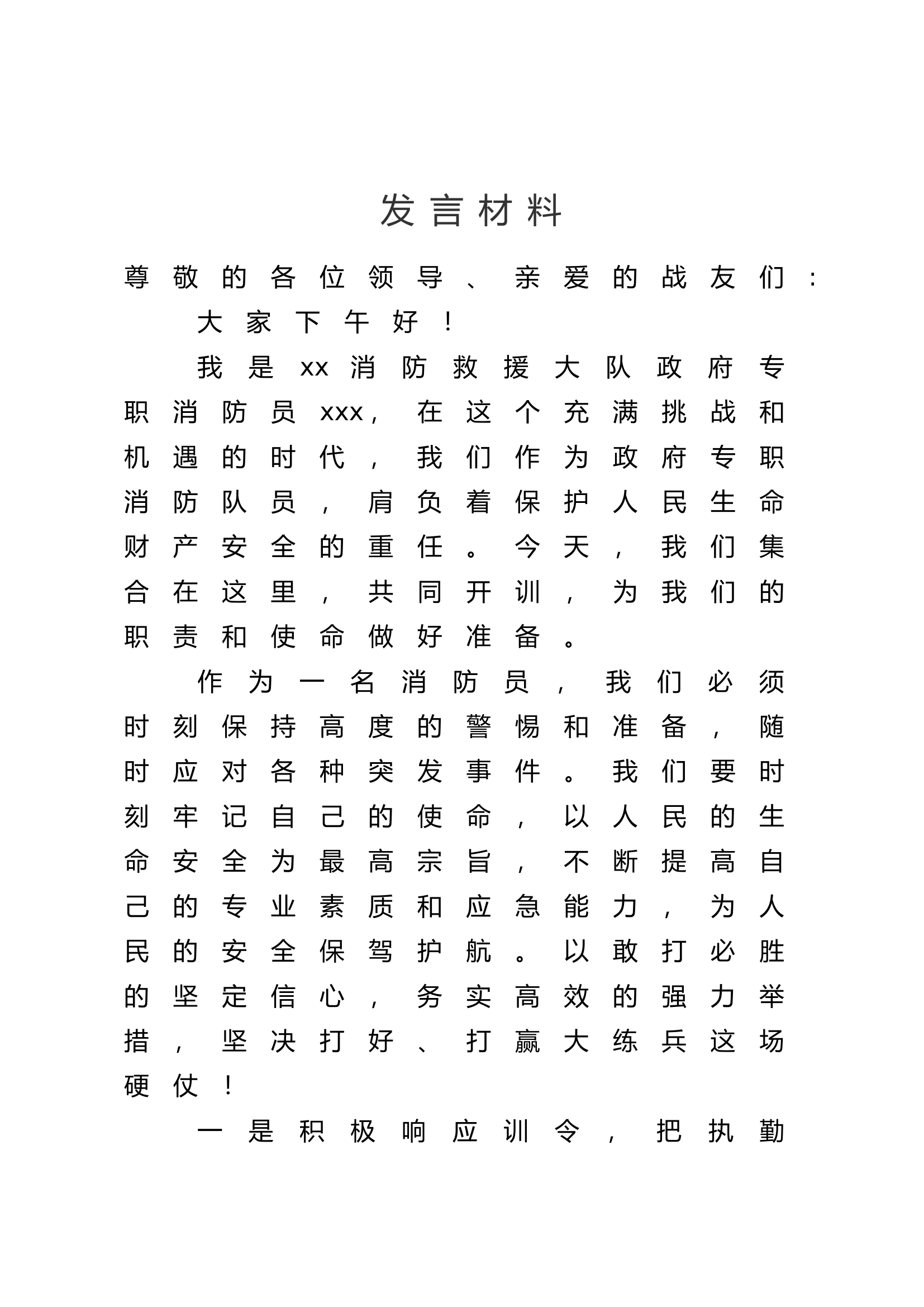 开训动员部署会表态发言材料.doc 第1页