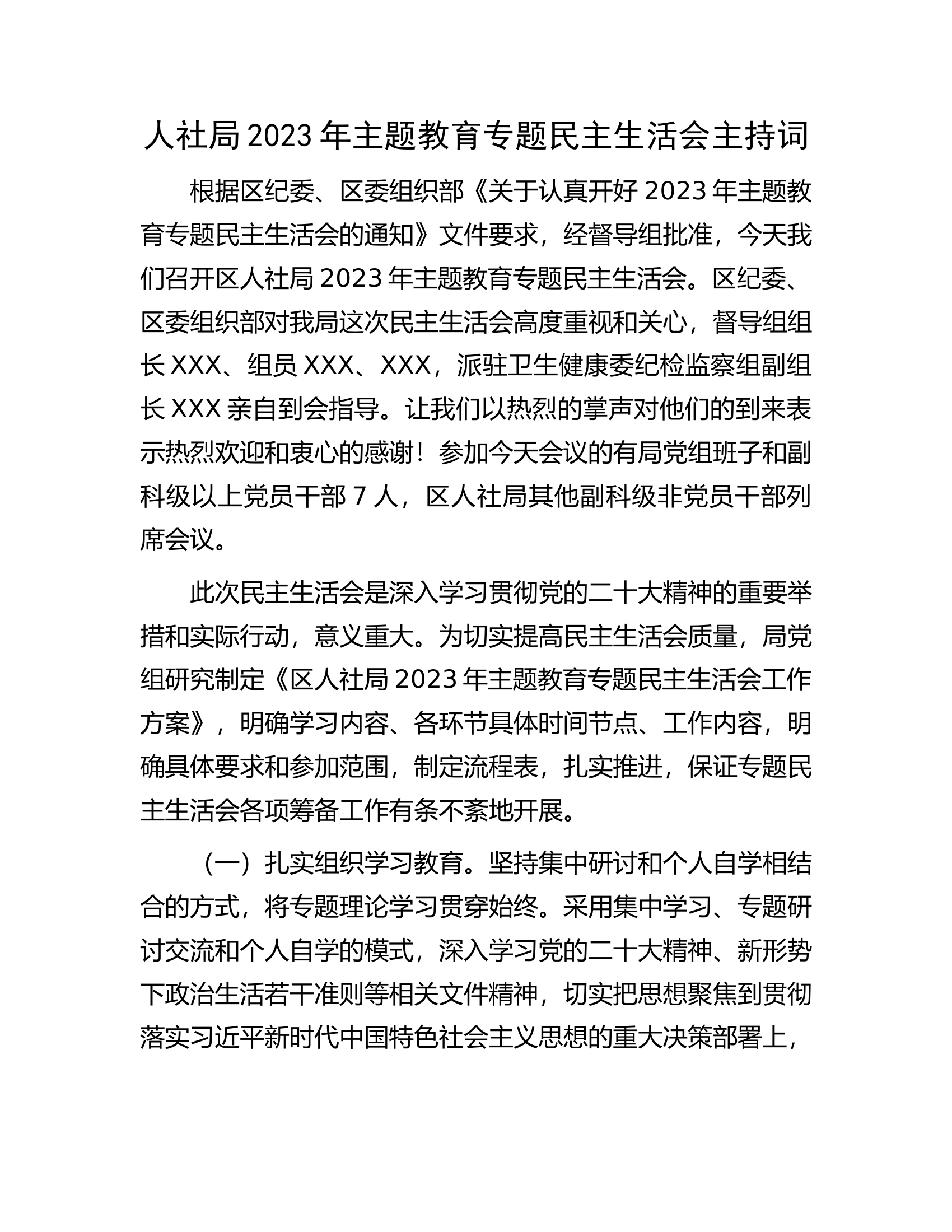 人社局2023年主题教育专题民主生活会主持词..........docx 第1页