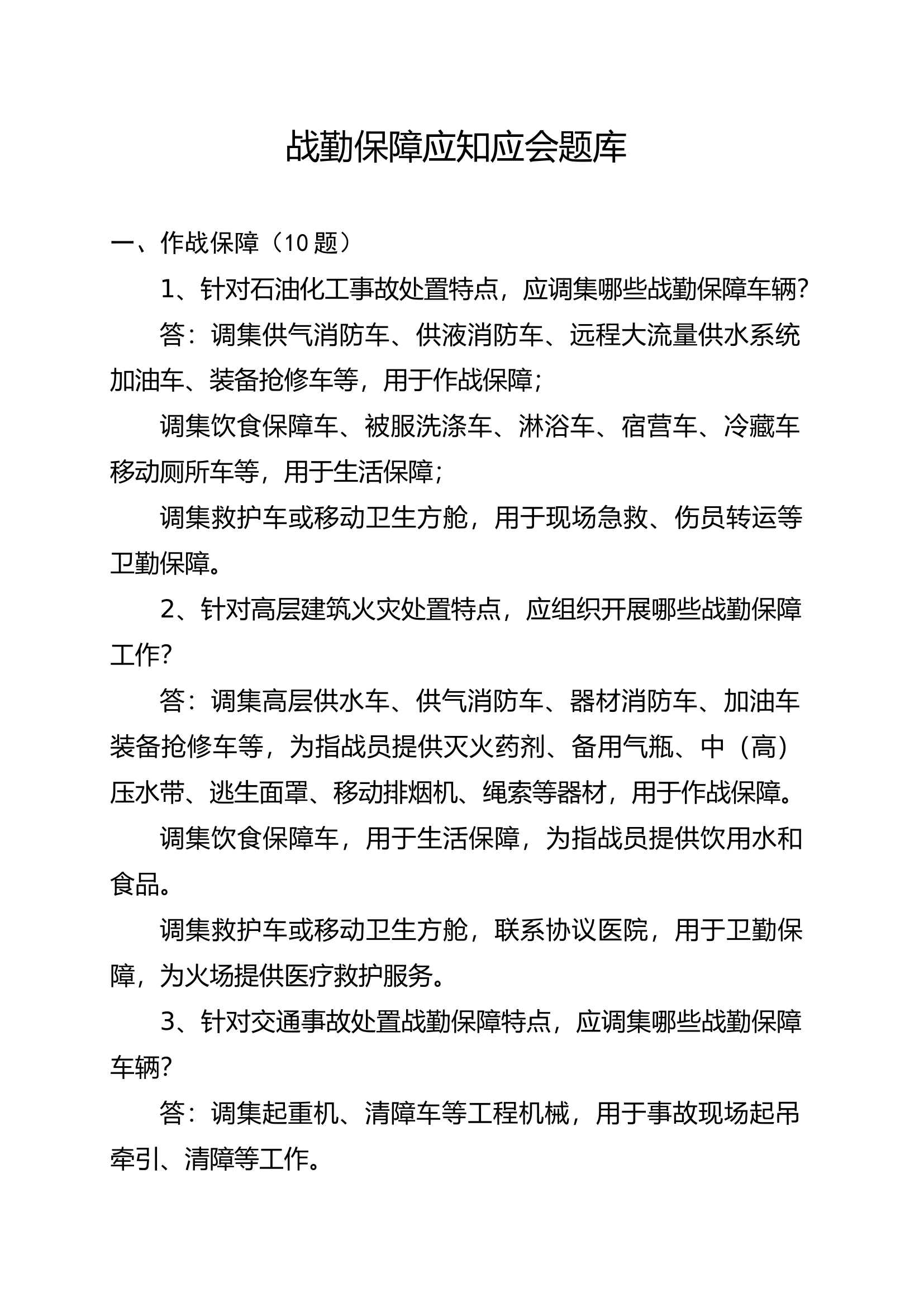 战勤保障应知应会题库.docx 第1页