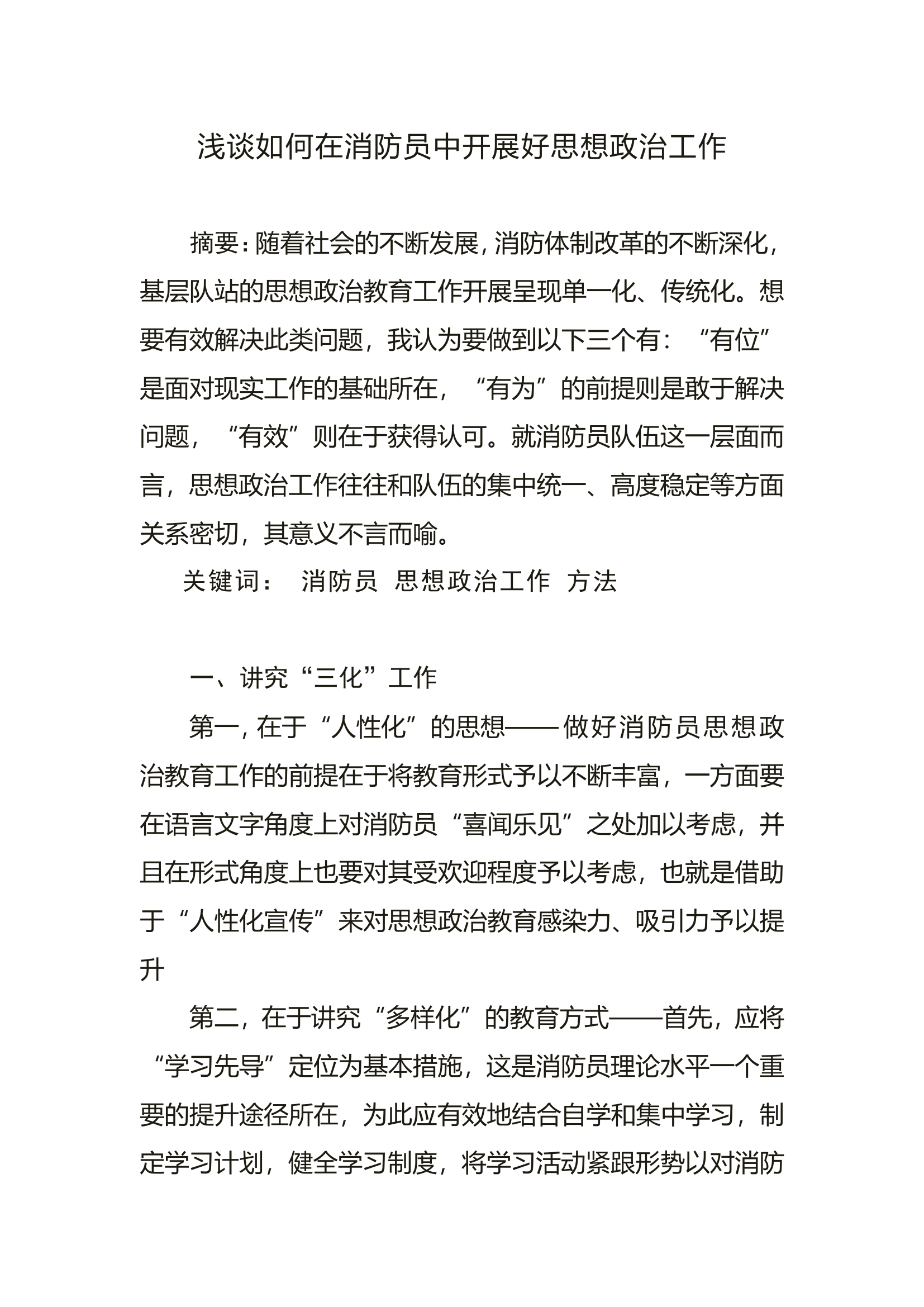 浅谈如何在消防员中开展好思想政治工作.doc 第1页