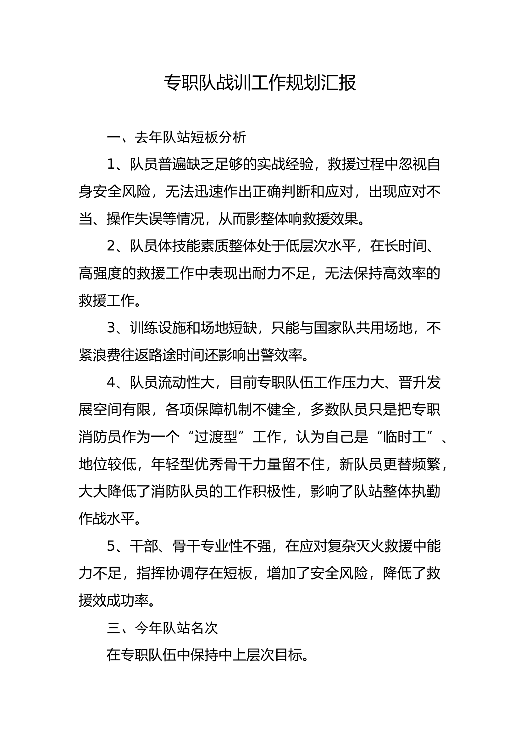 专职队2024年战训工作规划、谋划汇报.docx 第1页