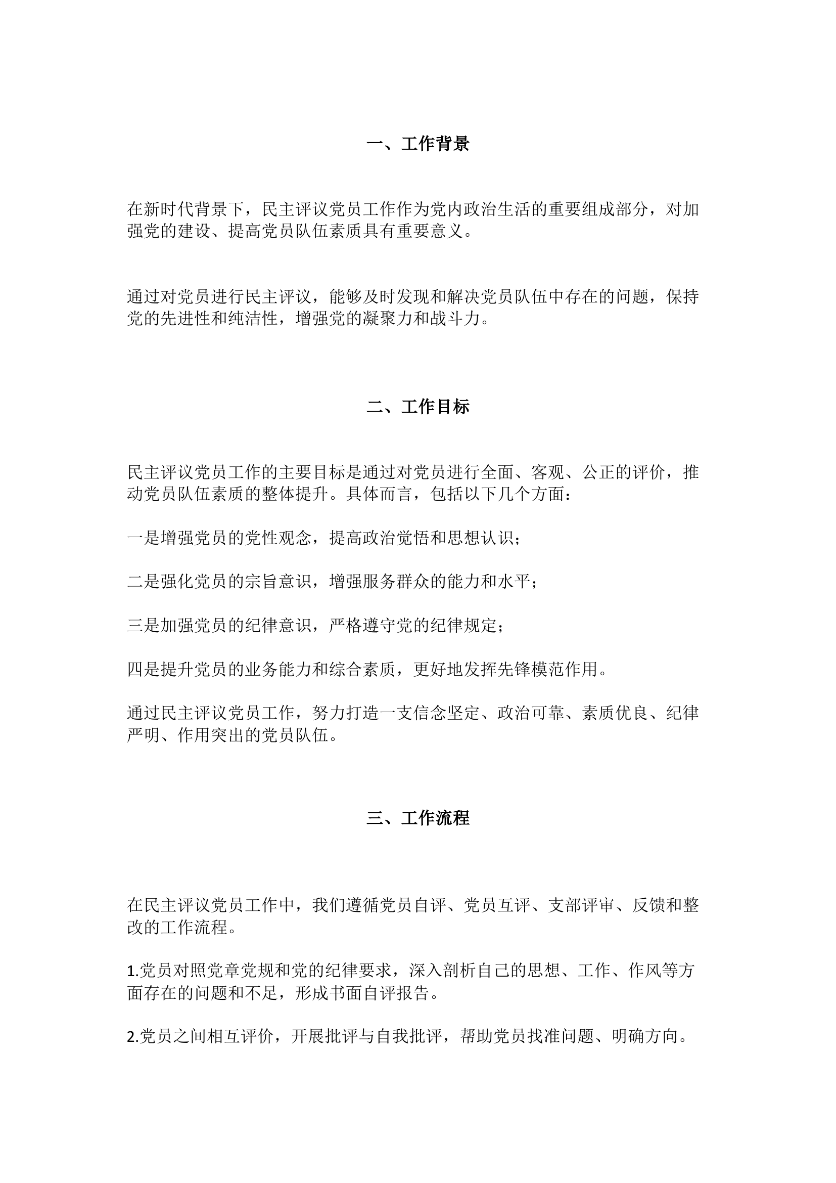 栀夏：民主评议党员工作总结（工作流程、评价标准、宣传教育、典型人物等）.docx 第2页