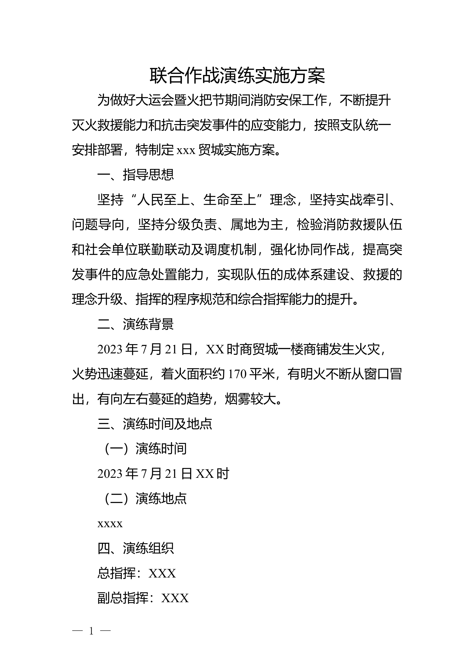 xxx消防站联合作战演练实施方案.docx 第1页