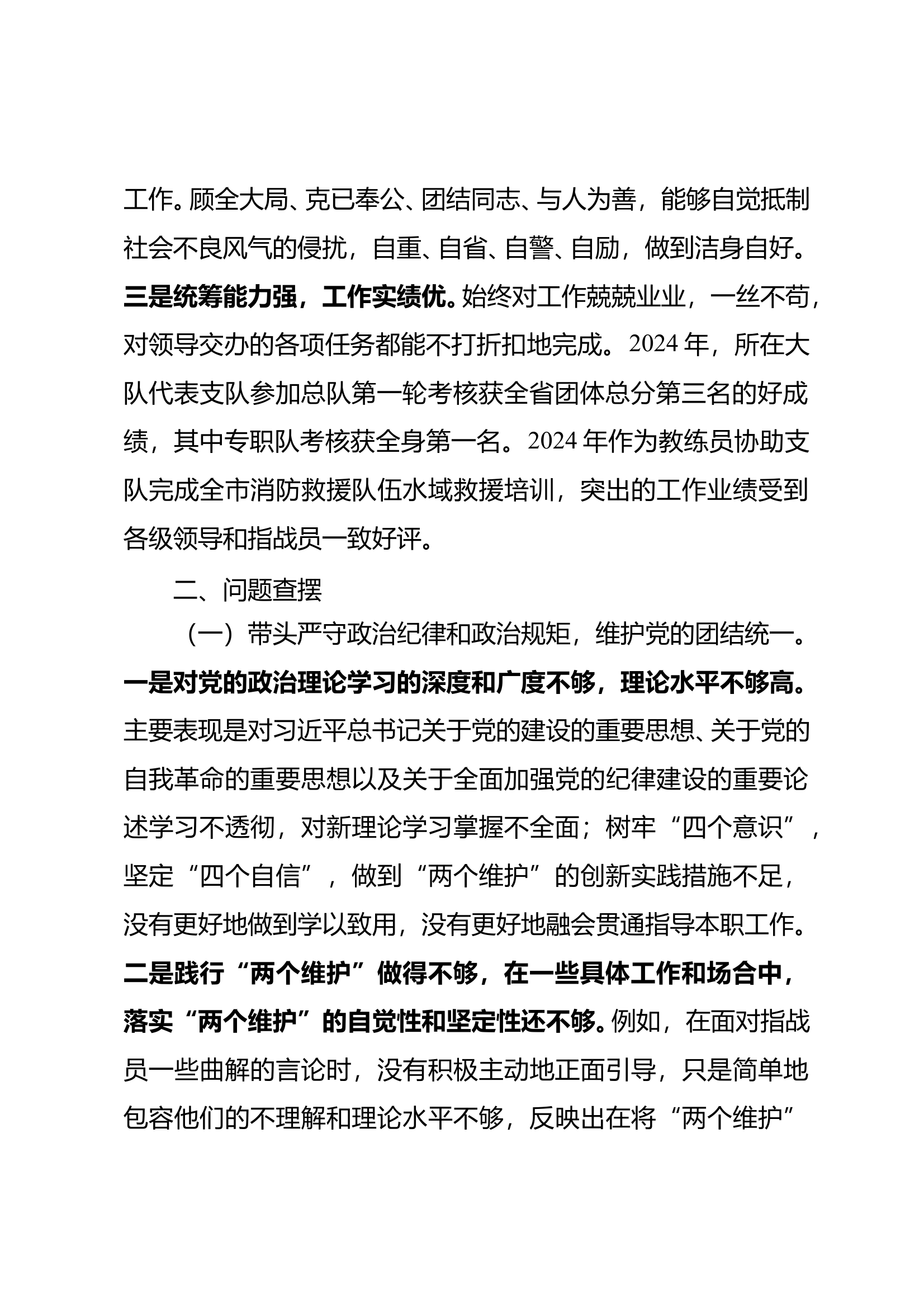 2024年度民主生活会个人对照检查材料（站长） 第2页