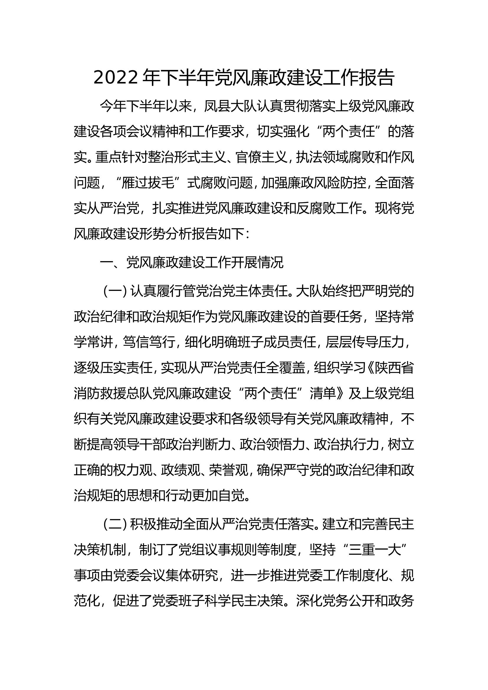 2022下半年党风廉政形势.doc 第1页