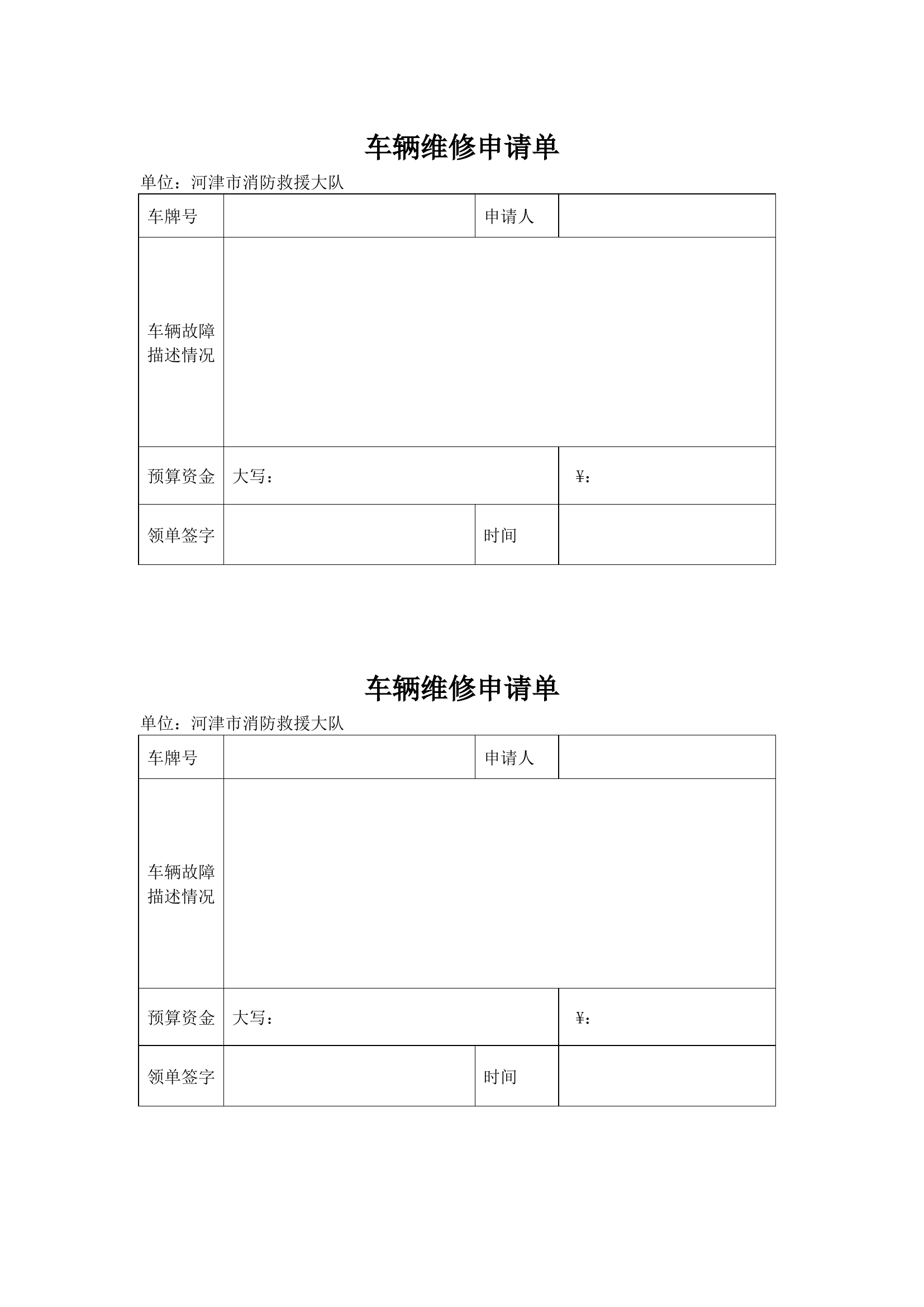 车辆维修申请单(1).docx 第1页