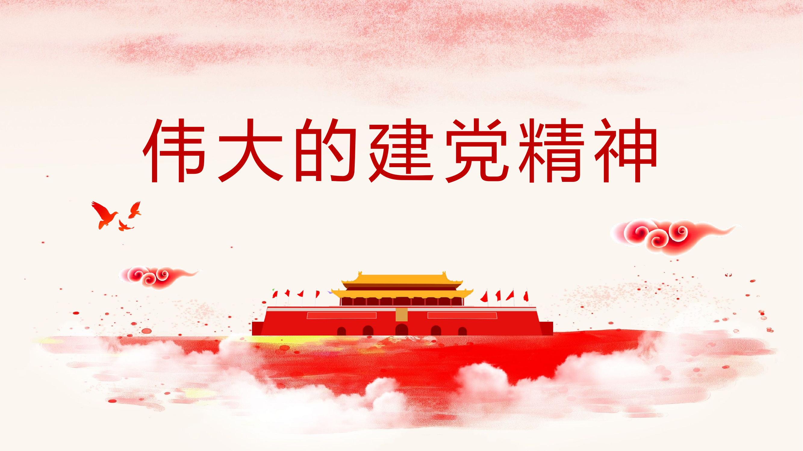伟大的建党精神.pptx 第1页