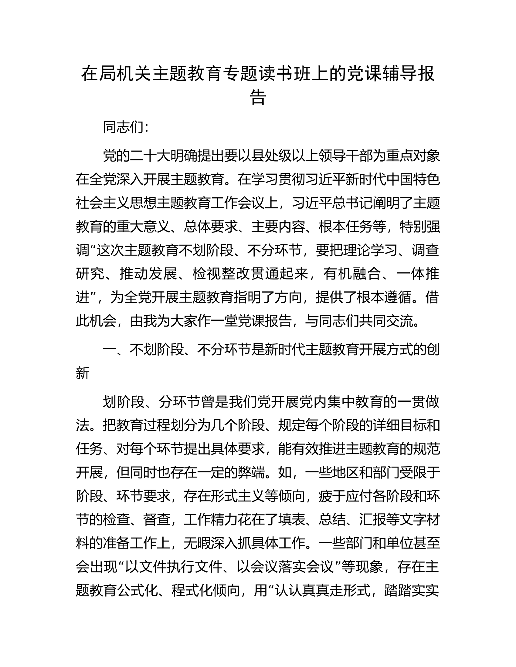 在局机关主题教育专题读书班上的党课辅导报告.docx 第1页