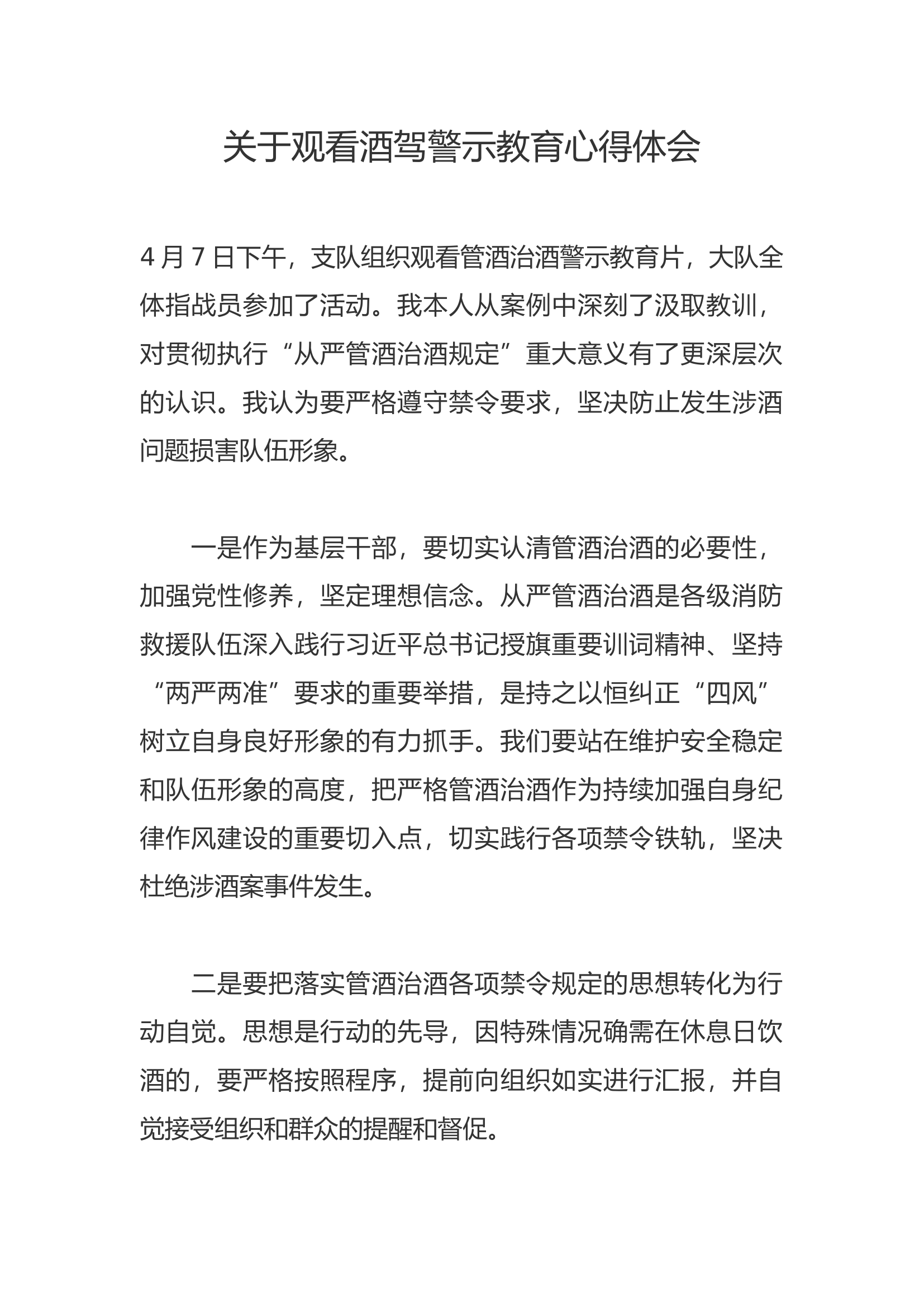 关于观看酒驾警示教育心得体会 (4).docx 第1页