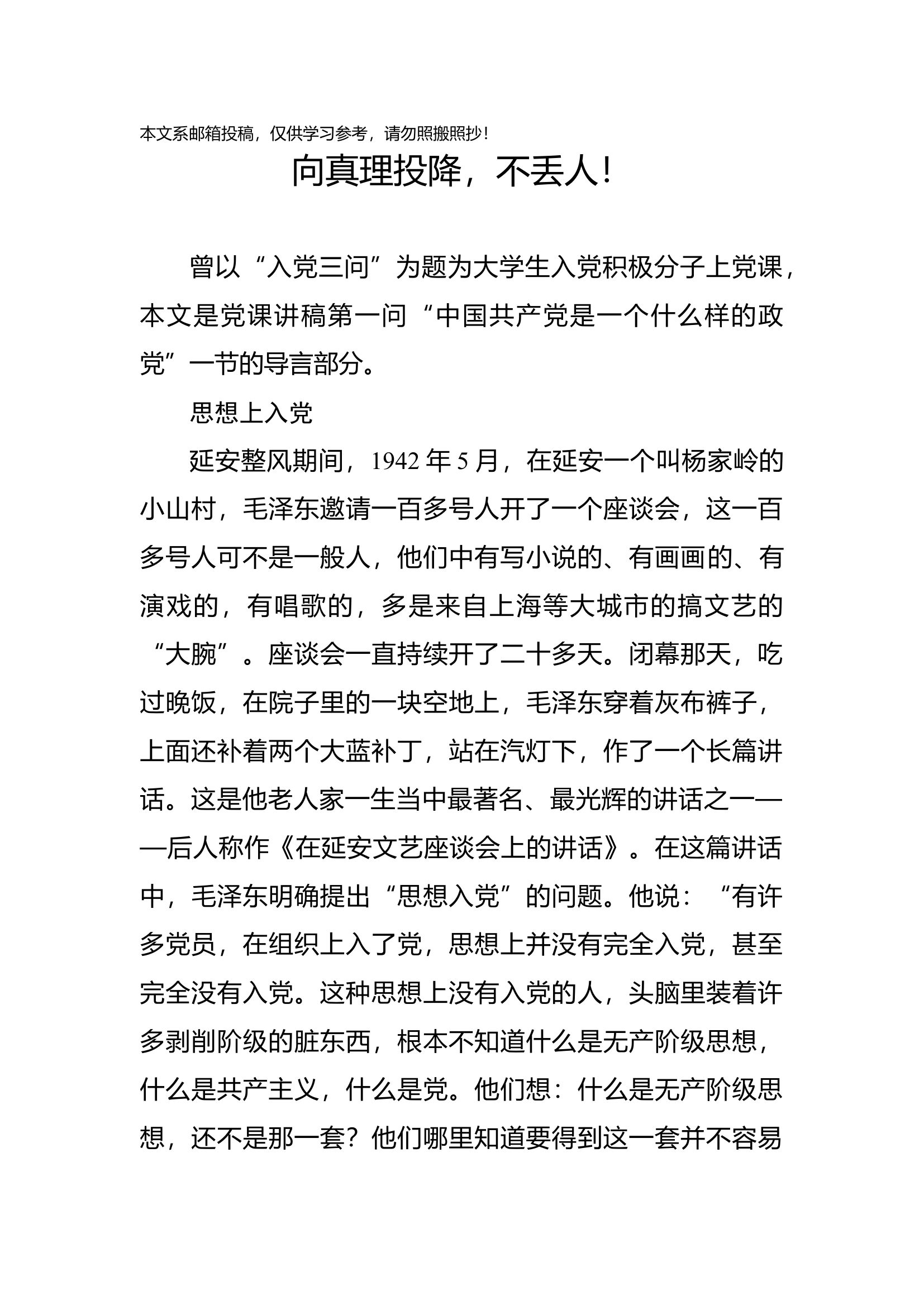 专题党课：向真理投降，我们不丢人！.docx 第1页