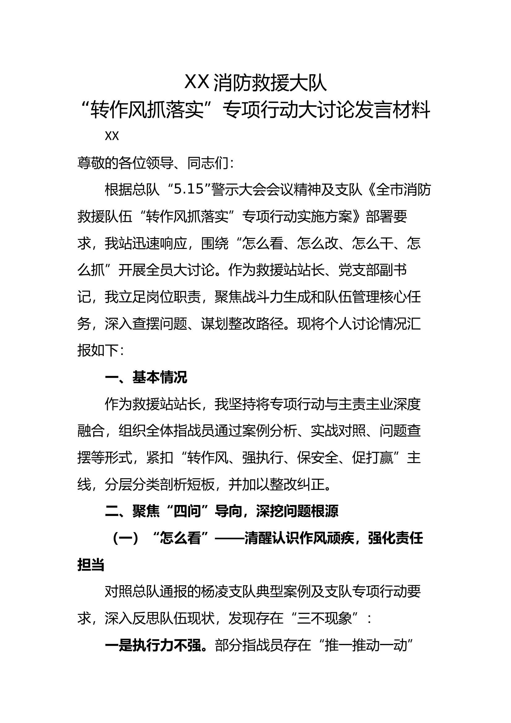 怎么看、怎么改、怎么干、怎么抓专项行动大讨论发言材料 第1页