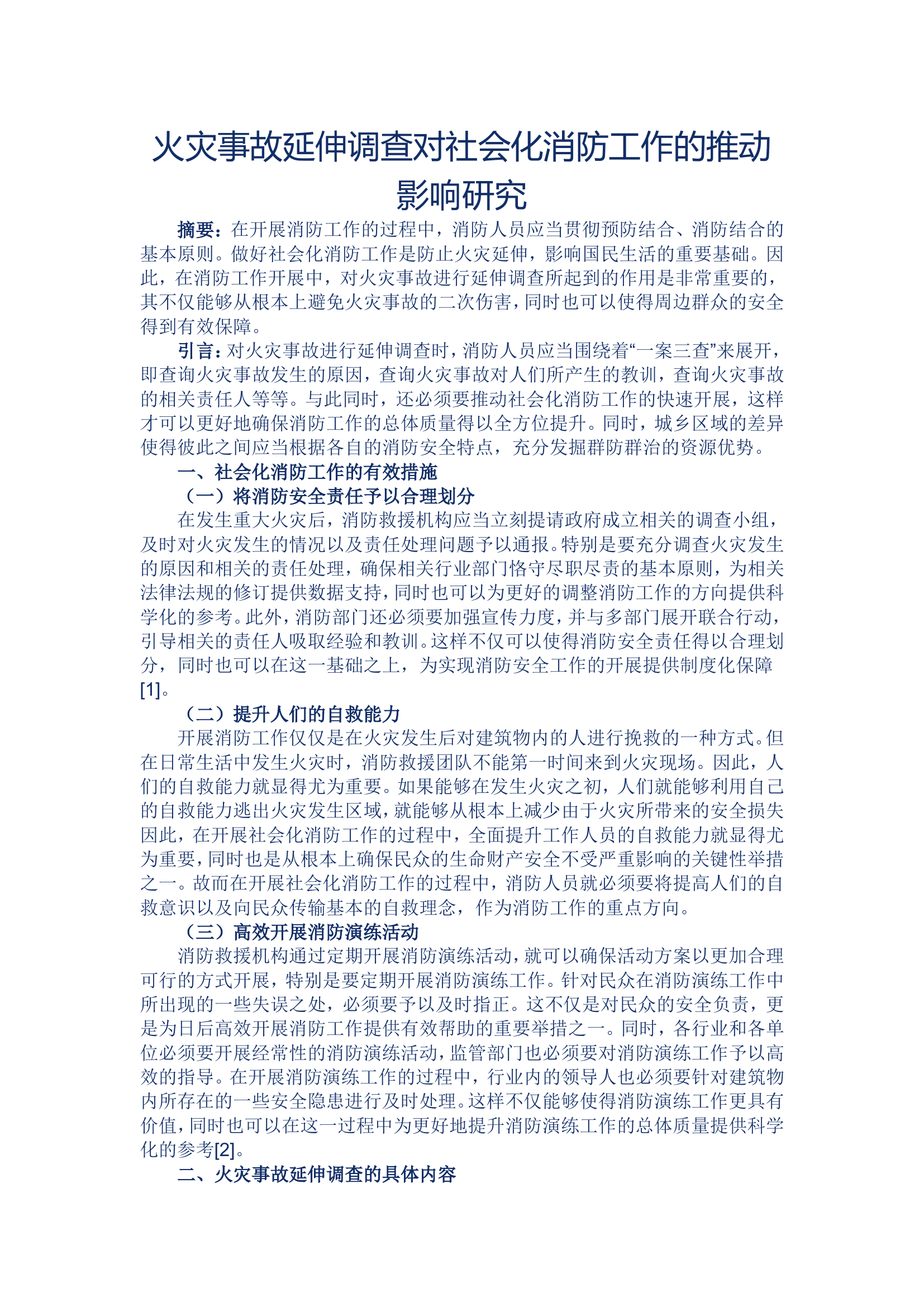 火灾事故延伸调查对社会化消防工作的推动影响研究.doc 第1页