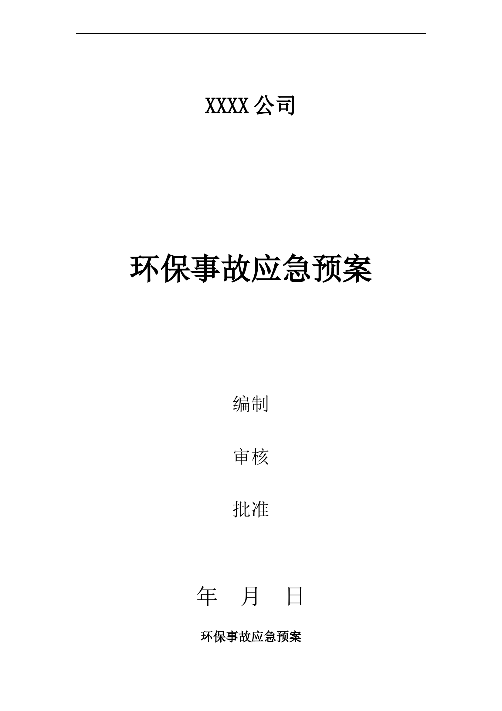 环保专项应急预案.doc 第1页