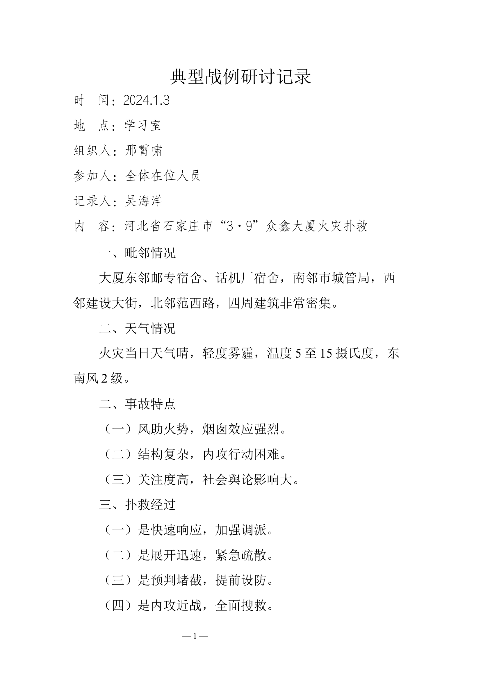 2024典型战例研讨记录.docx 第1页