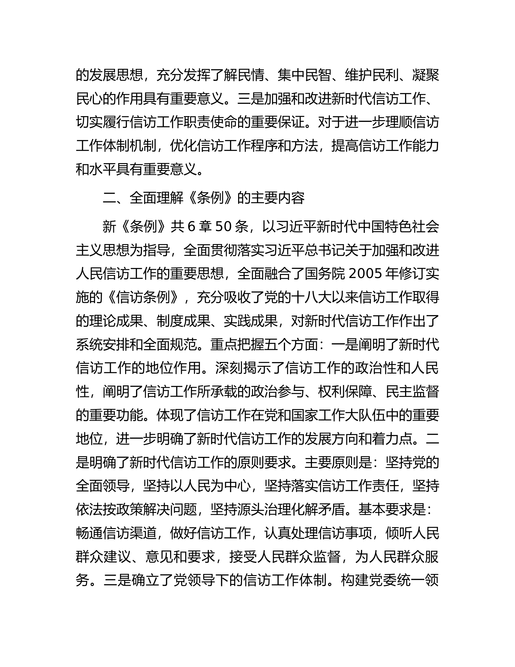 2024年关于全队伍贯彻信访工作新《条例》共建信访工作新格局的发言稿.docx 第2页