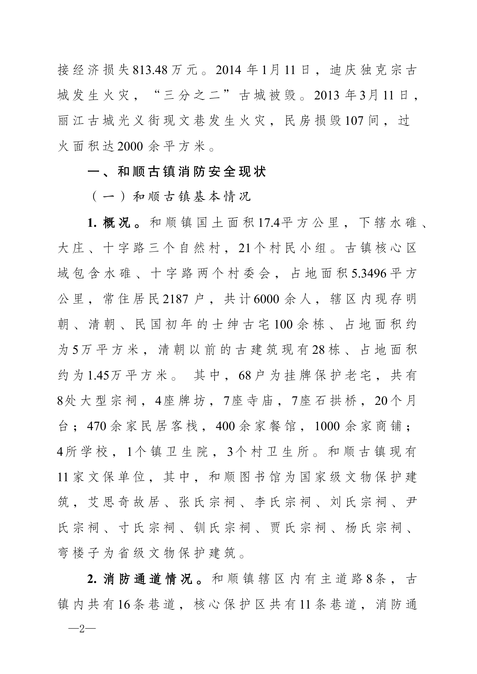 浅析加强古城镇消防安全新路径.docx 第2页