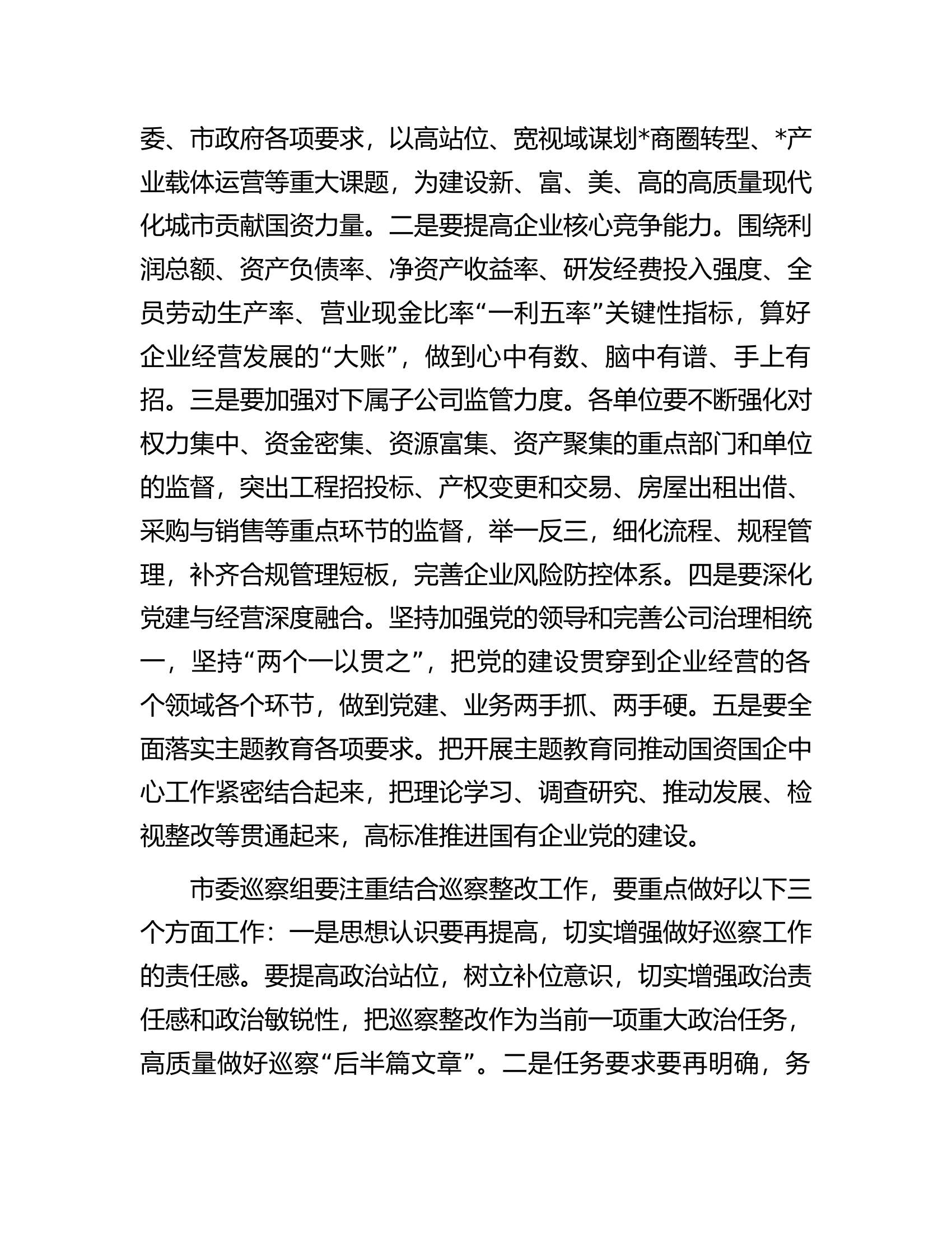 在市国资系统巡察整改工作专题会议上的讲话.docx 第2页