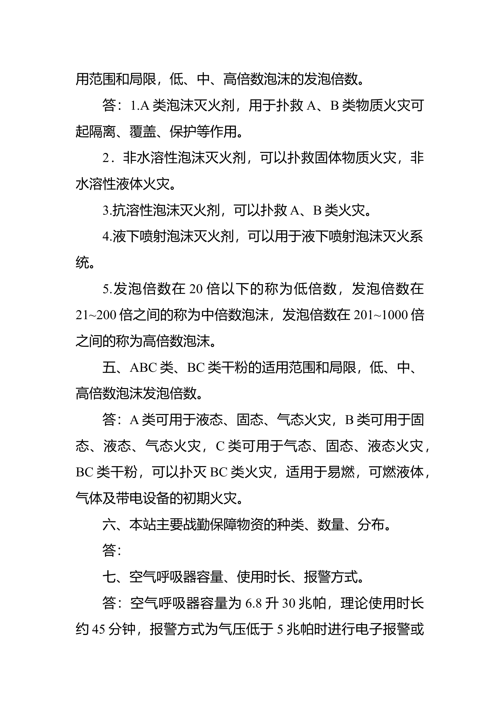 战勤保障消防员应知应会.docx 第2页