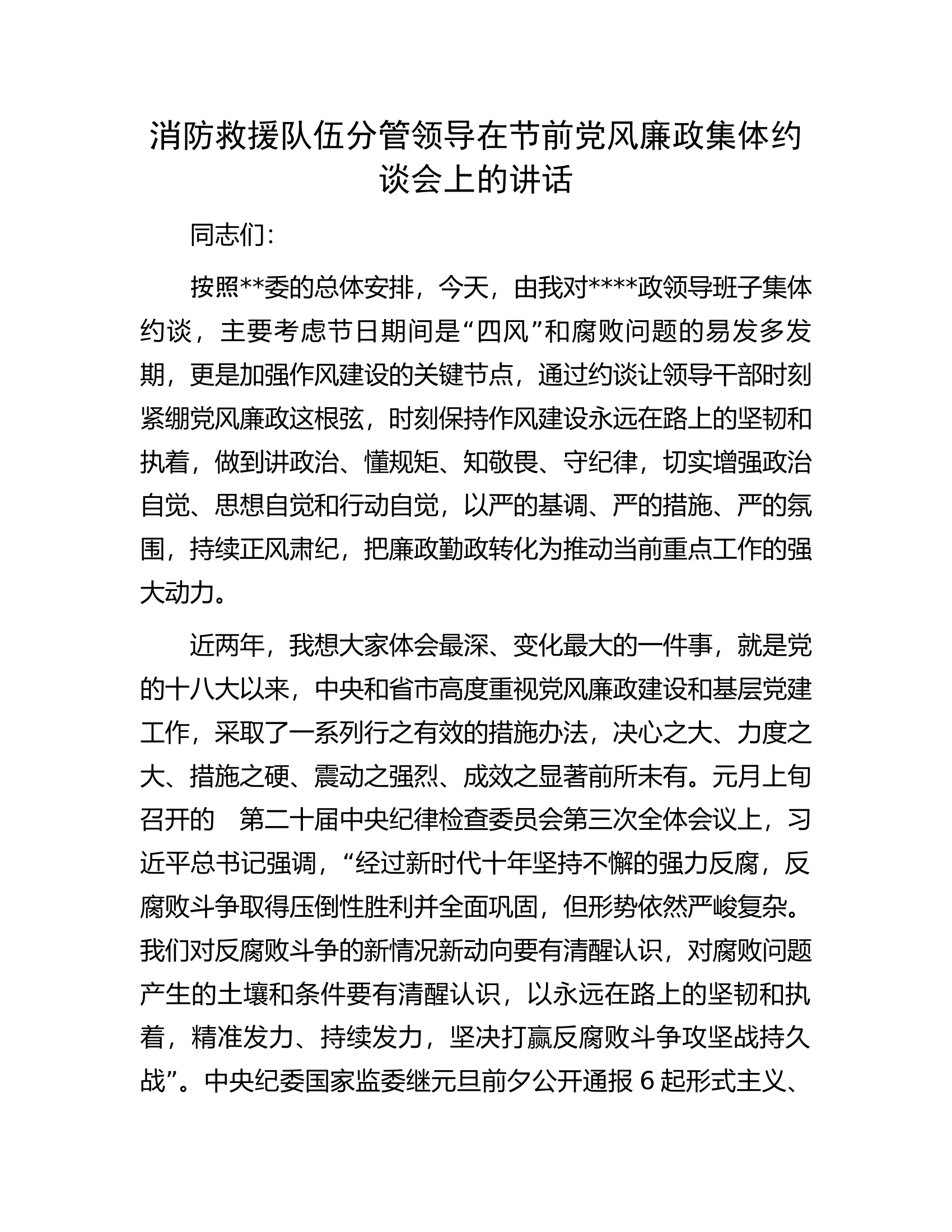 消防救援队伍分管领导在节前党风廉政集体约谈会上的讲话.docx 第1页