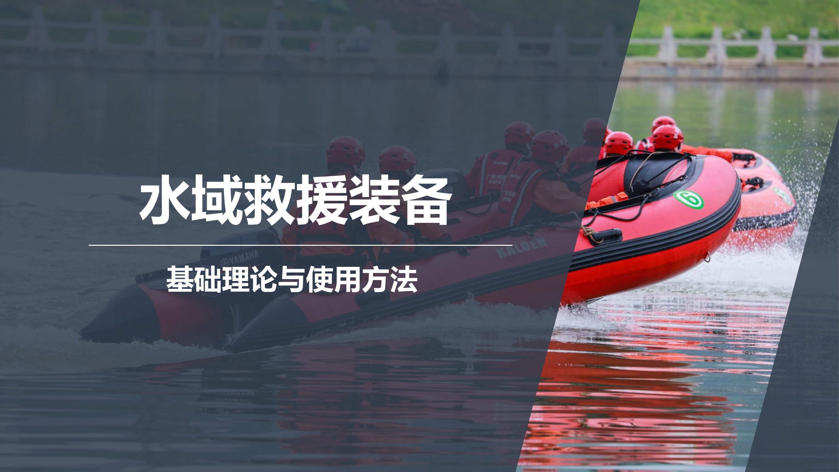 水域救援装备介绍.pptx 第1页