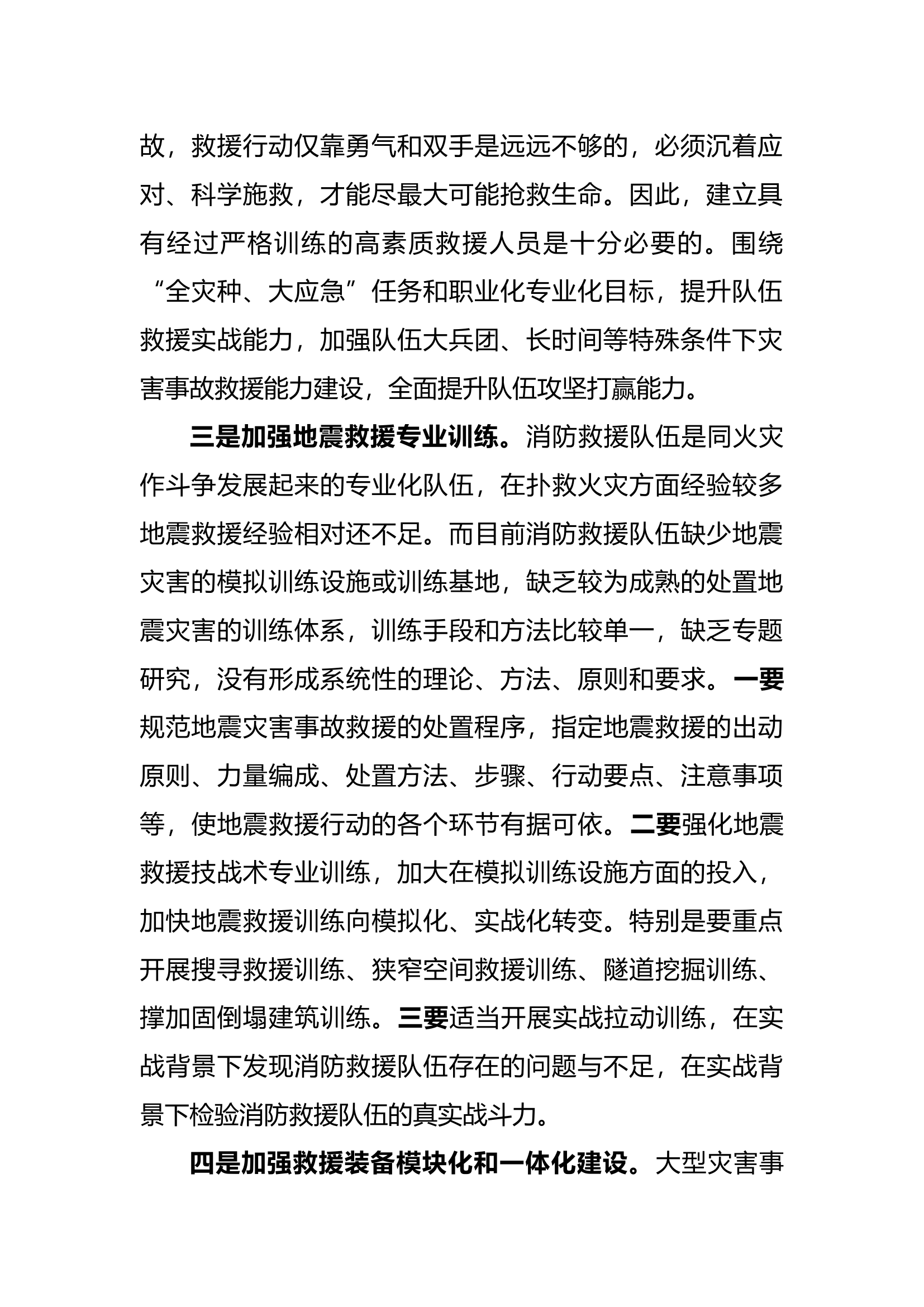 参加地震救援专业技术培训班心得体会.docx 第2页