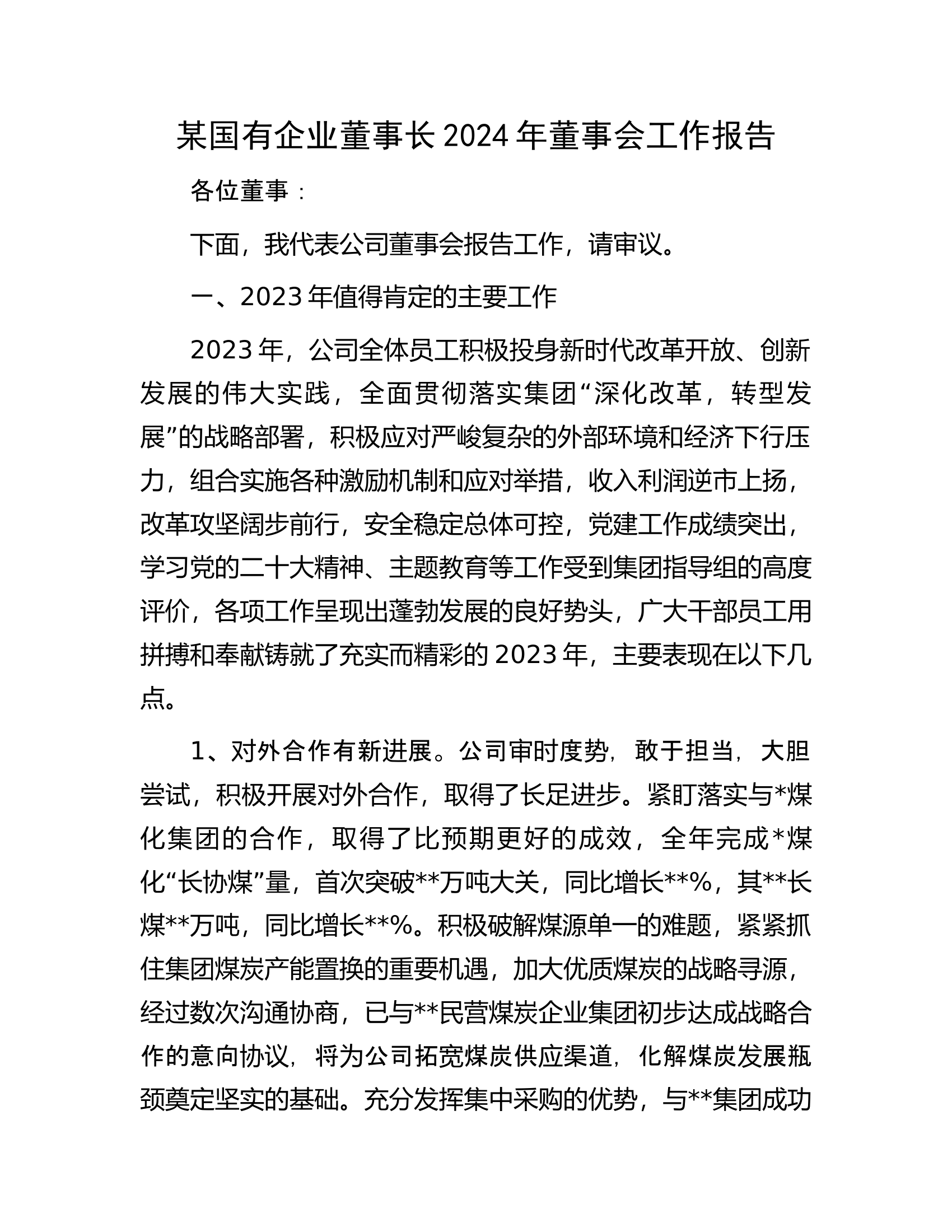 消防救援队伍2024年事会工作报告.docx 第1页