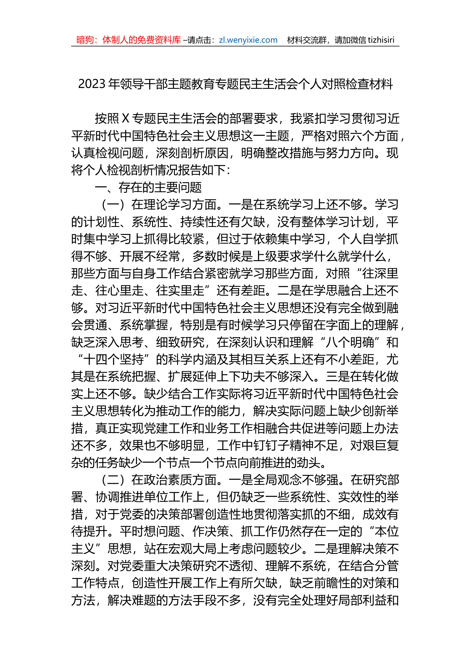 2023年领导干部xx教育专题民主生活会个人对照检查材料.docx 第1页