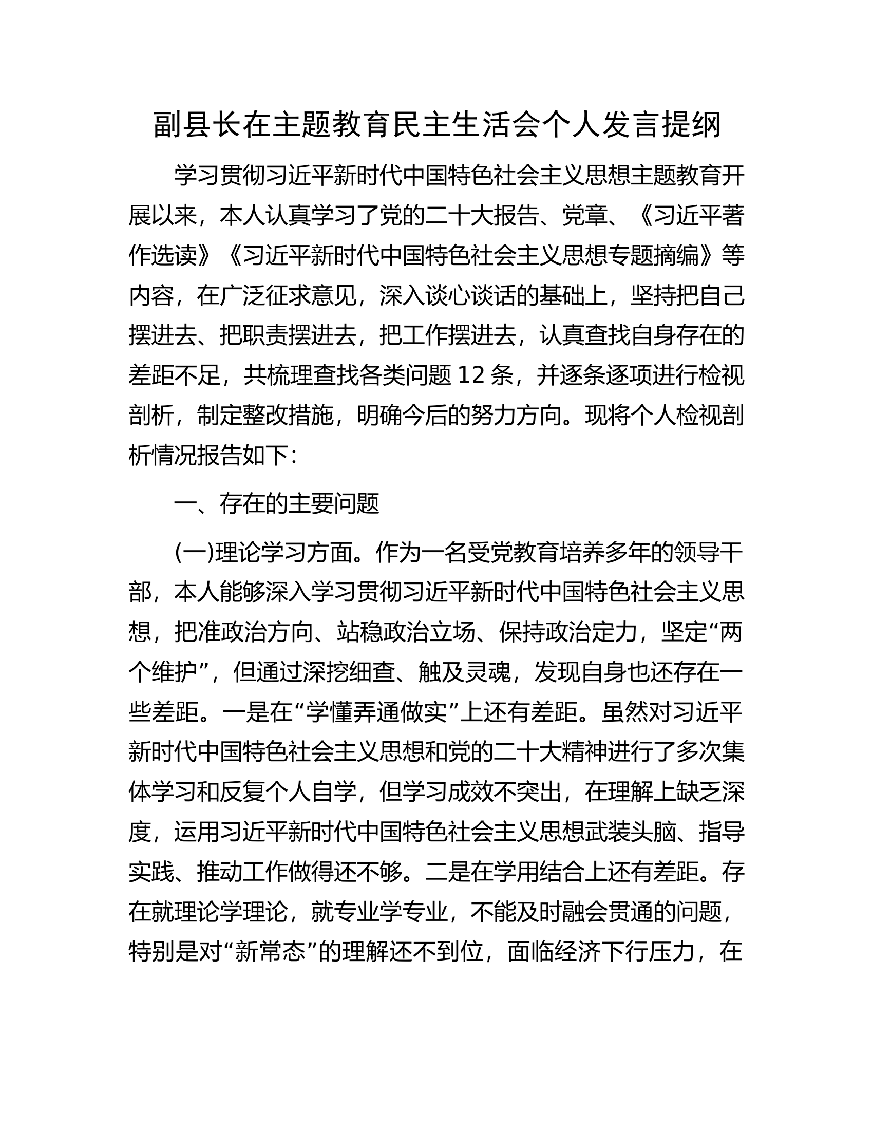 副县长在主题教育民主生活会个人发言提纲..............docx 第1页