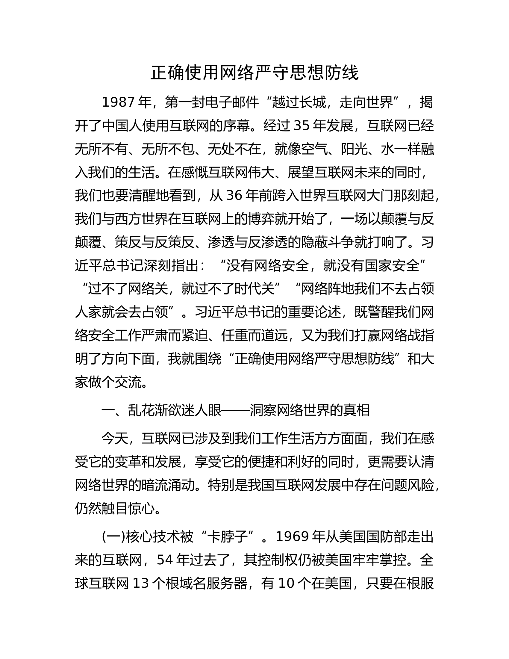 正确使用网络严守思想防线.docx 第1页