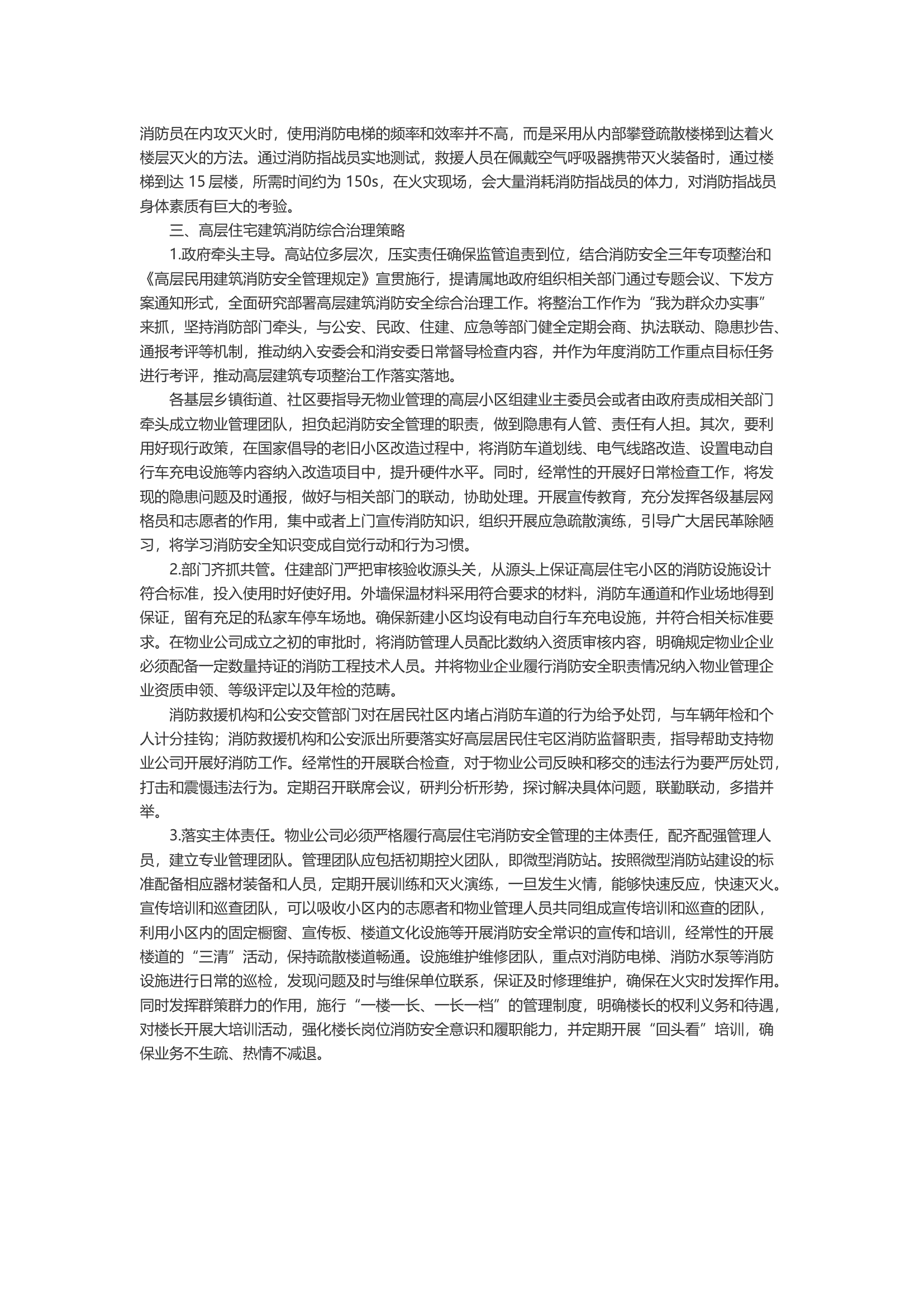 浅谈高层住宅小区火灾隐患和防火对策.docx 第2页