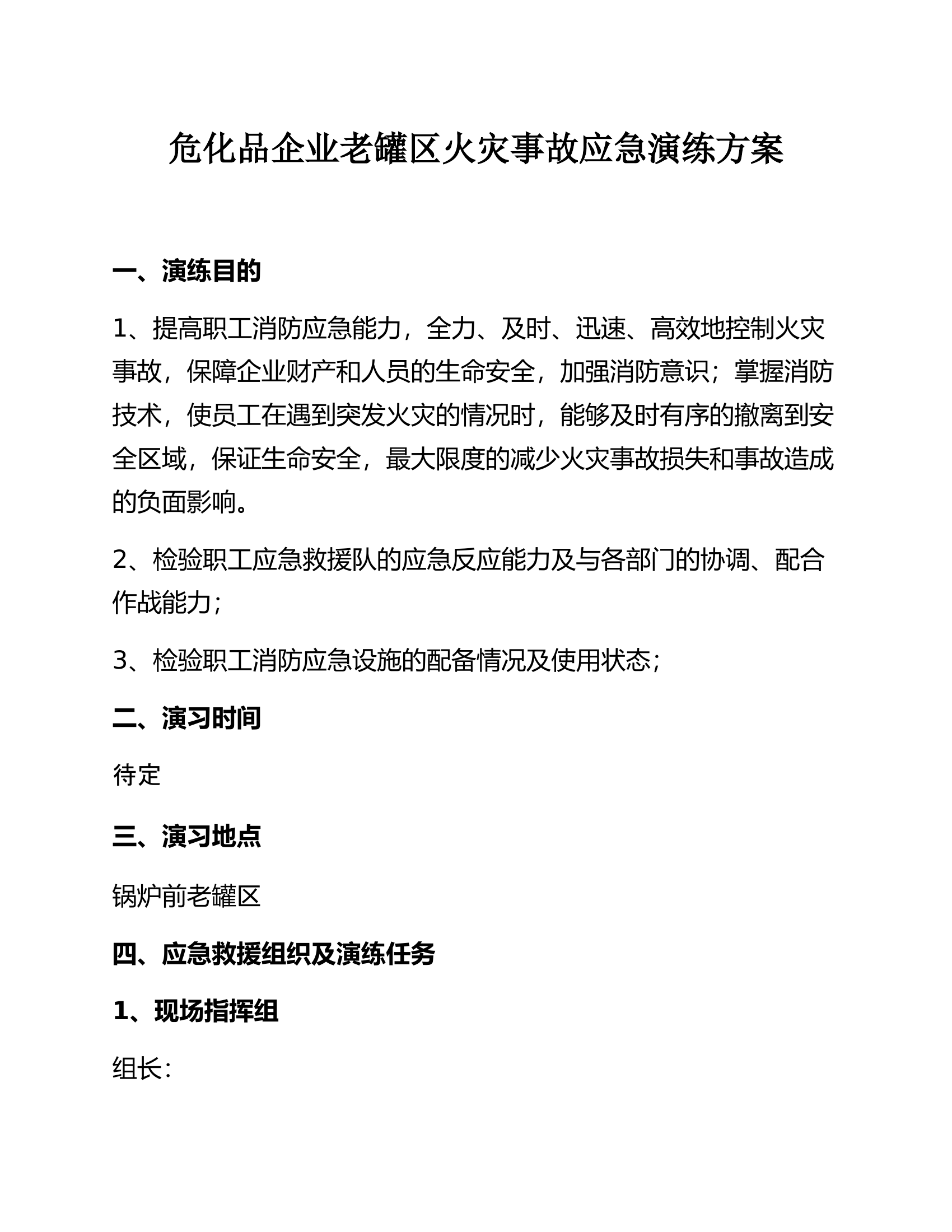 【演练方案】危化品企业老罐区火灾事故应急演练方案（11页）.docx 第1页
