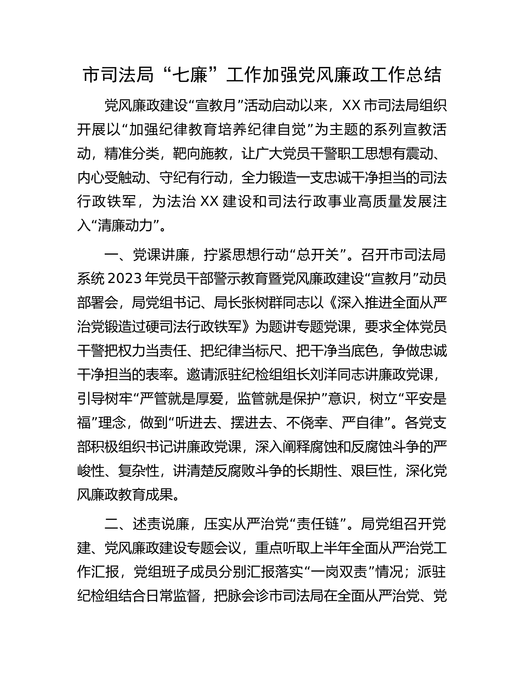 市司法局&ldquo;七廉&rdquo;工作加强党风廉政工作总结.docx 第1页