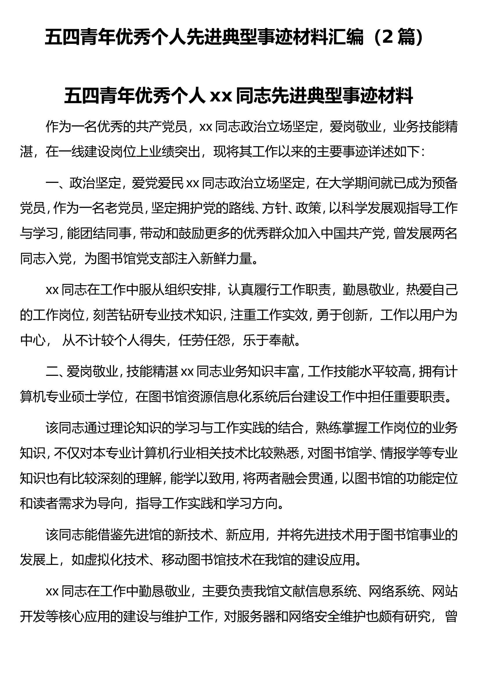 五四青年优秀个人先进典型事迹材料汇编（2篇）.doc 第1页