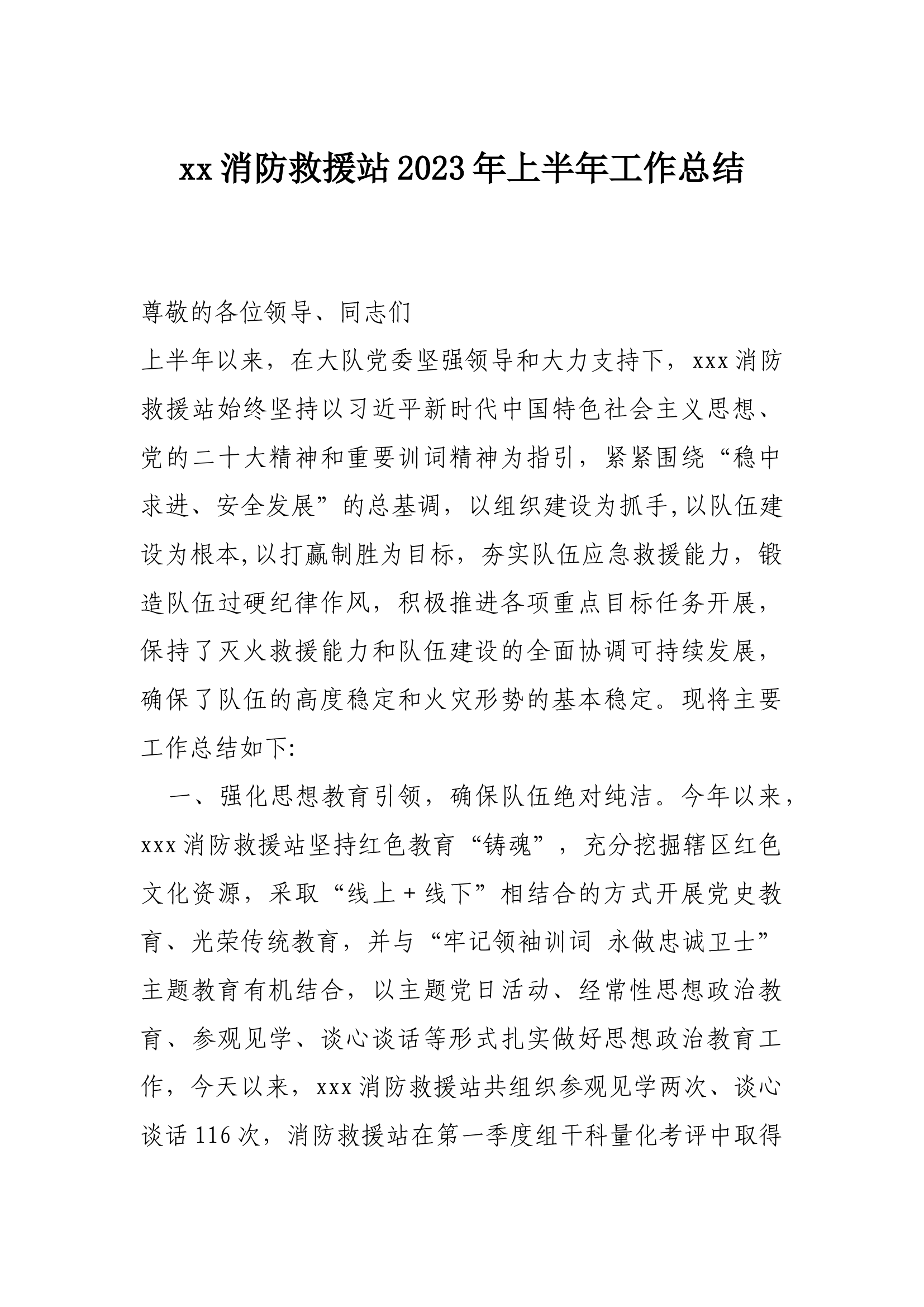 xx消防救援站2023年上半年工作总结.docx 第1页