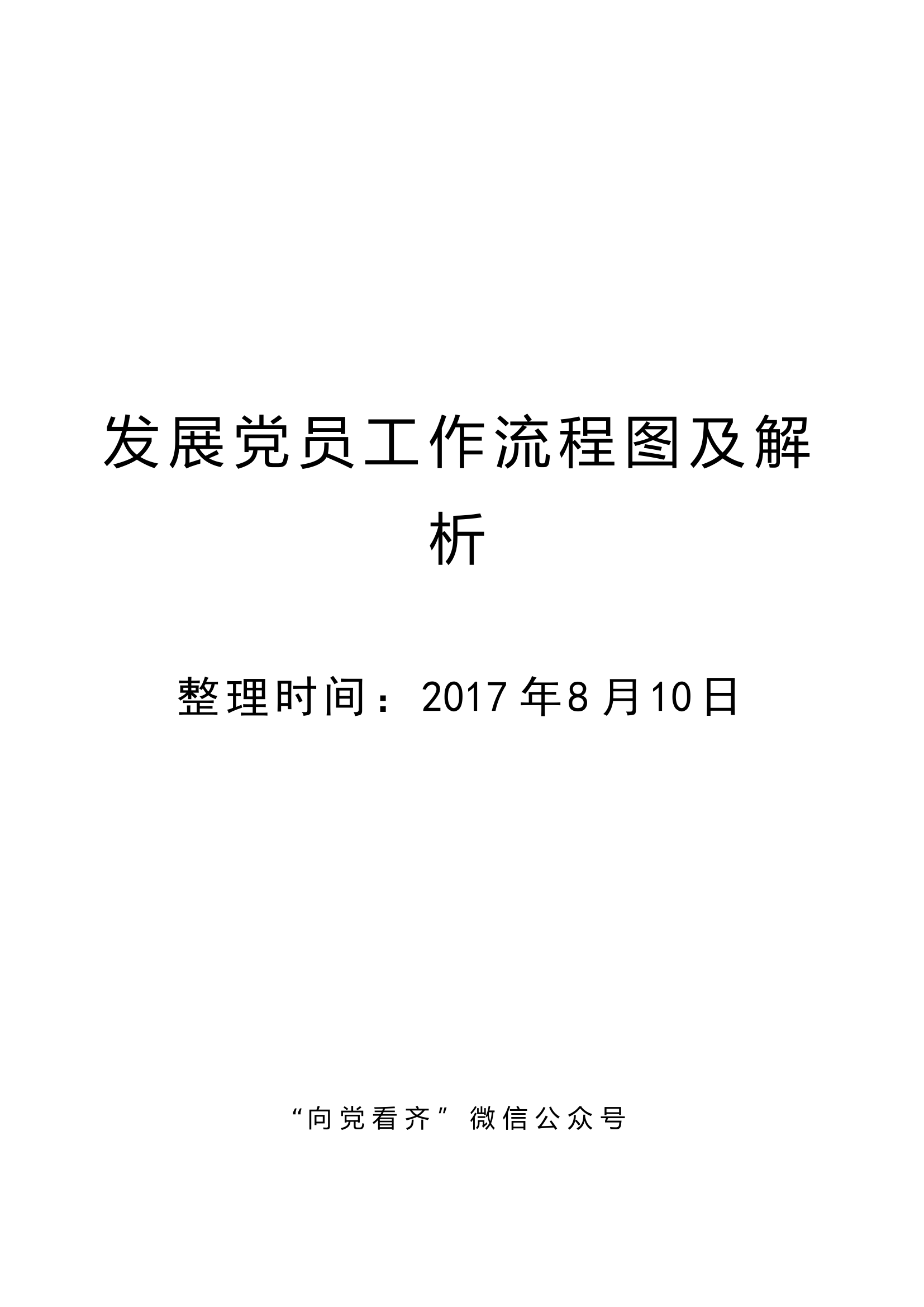 发展党员工作流程图及解析.doc 第1页