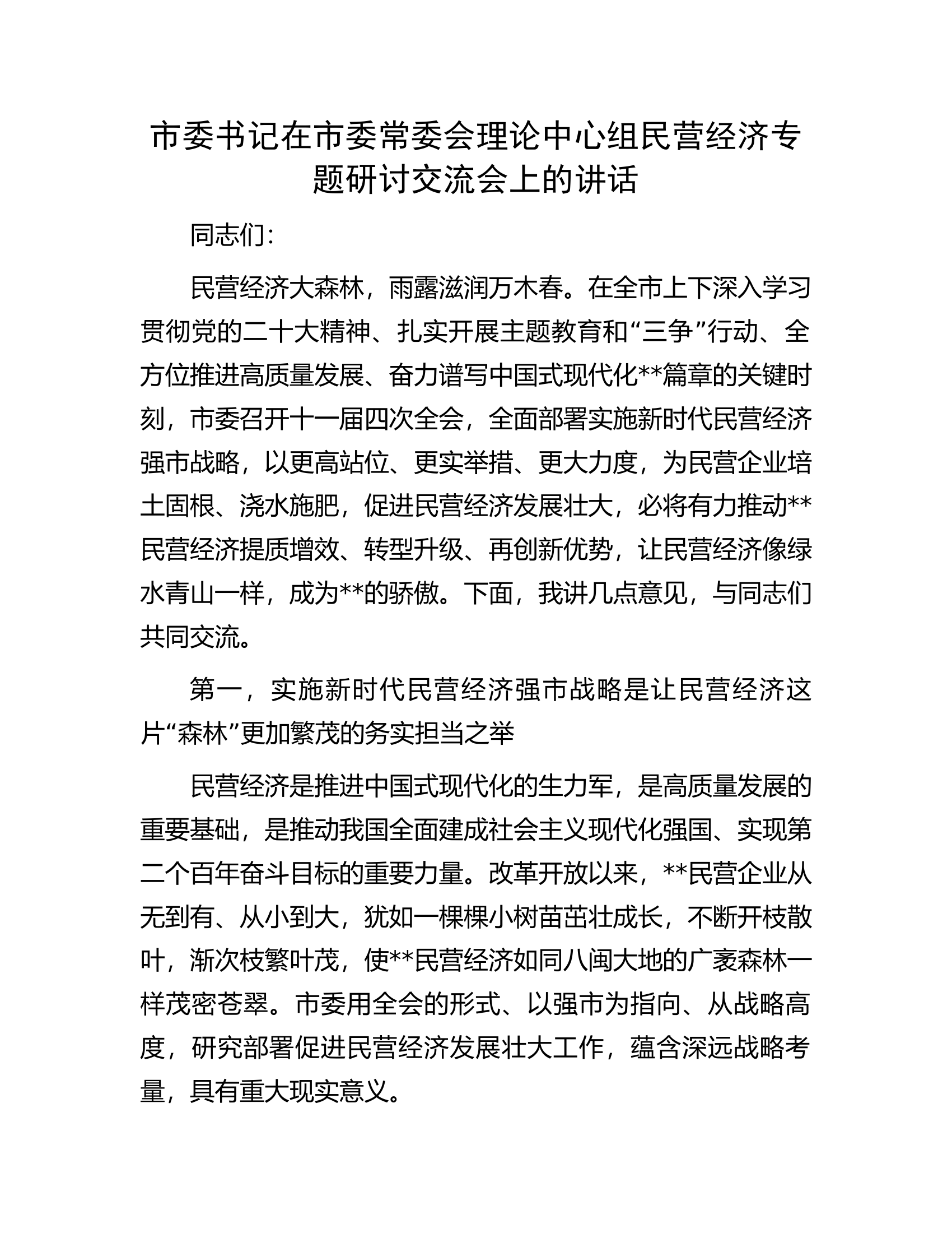 市委书记在市委常委会理论中心组民营经济专题研讨交流会上的讲话.docx 第1页