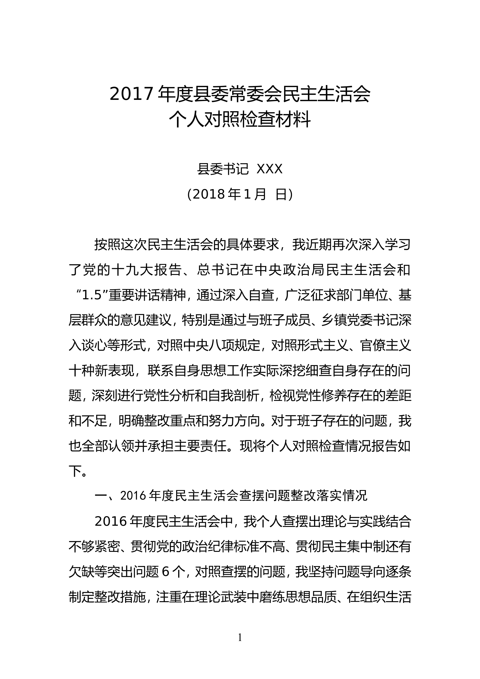 民主生活会县委书记对照检查材料.............doc 第1页