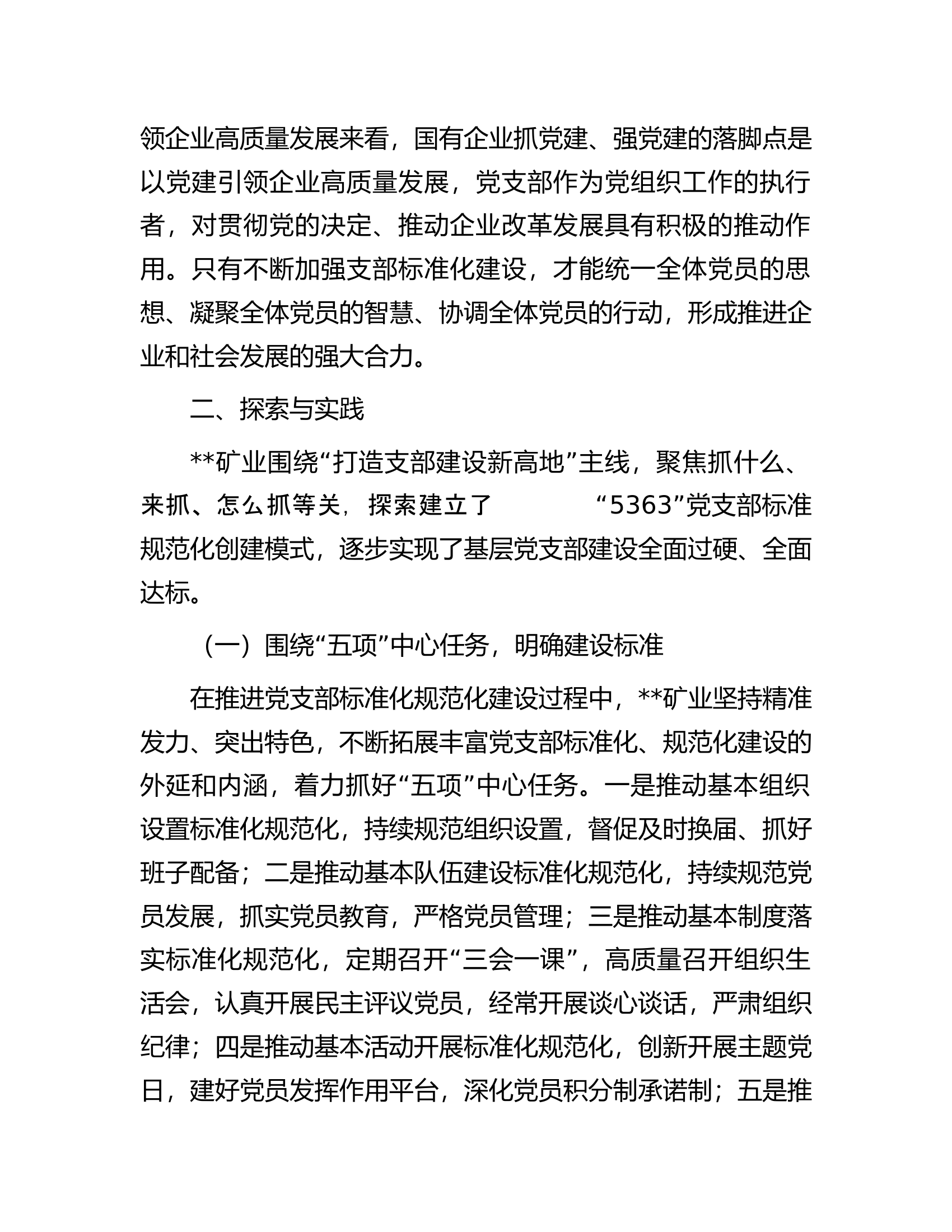 煤矿国有企业党支部标准化建设调研报告.docx 第2页