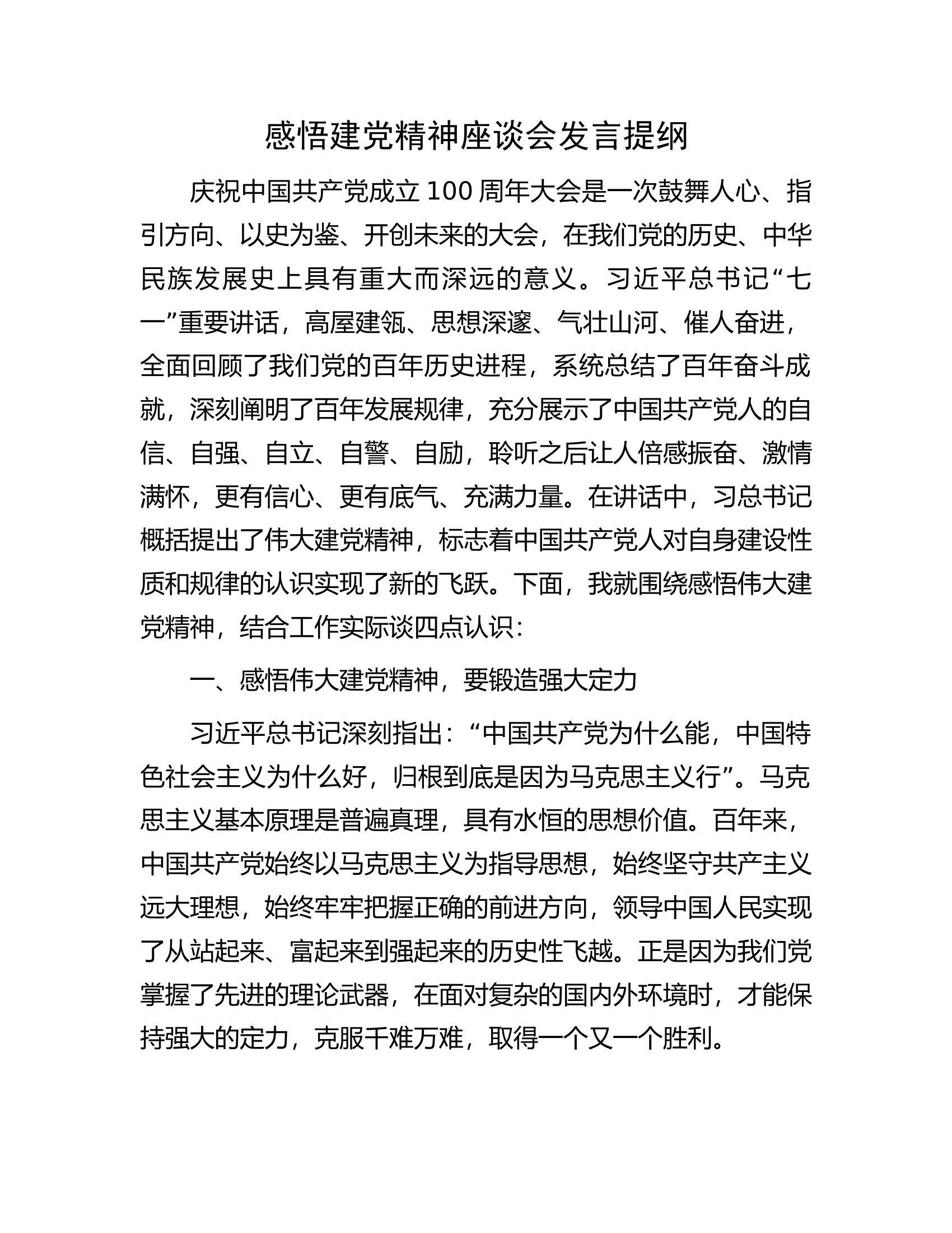 感悟建党精神座谈会发言提纲.docx 第1页